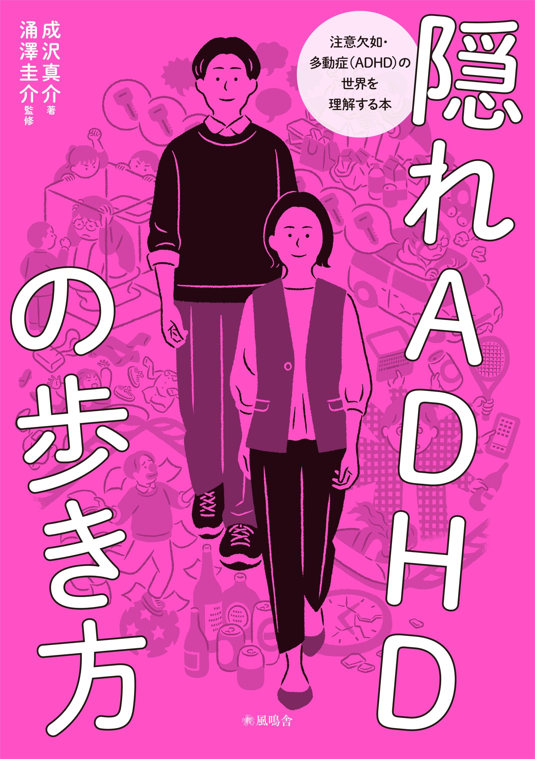 隠れADHDの歩き方 | 成沢真介, 涌澤圭介 |本 | 通販 | Amazon