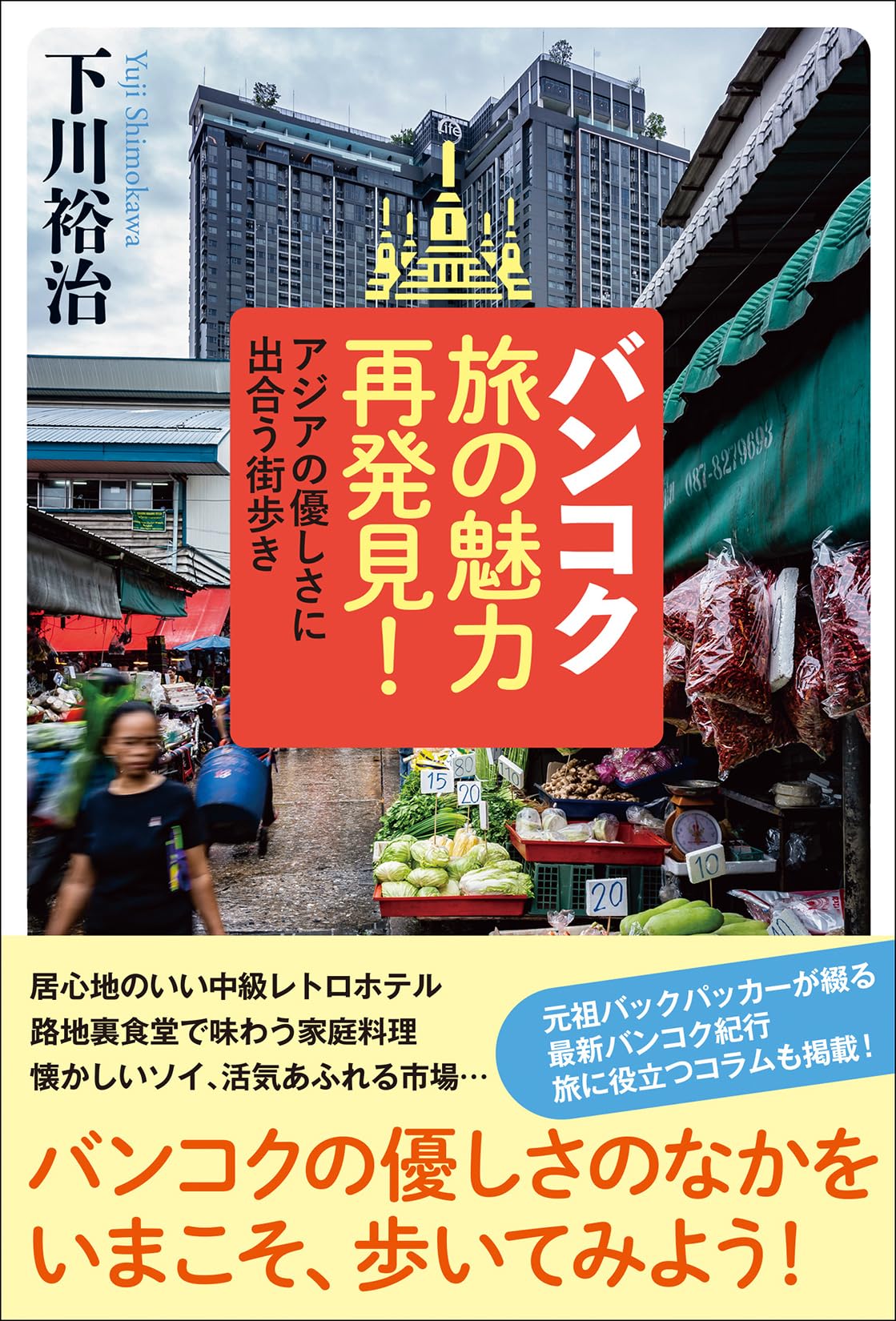 バンコク旅の魅力再発見! アジアの優しさに出合う街歩き 下川裕治 O