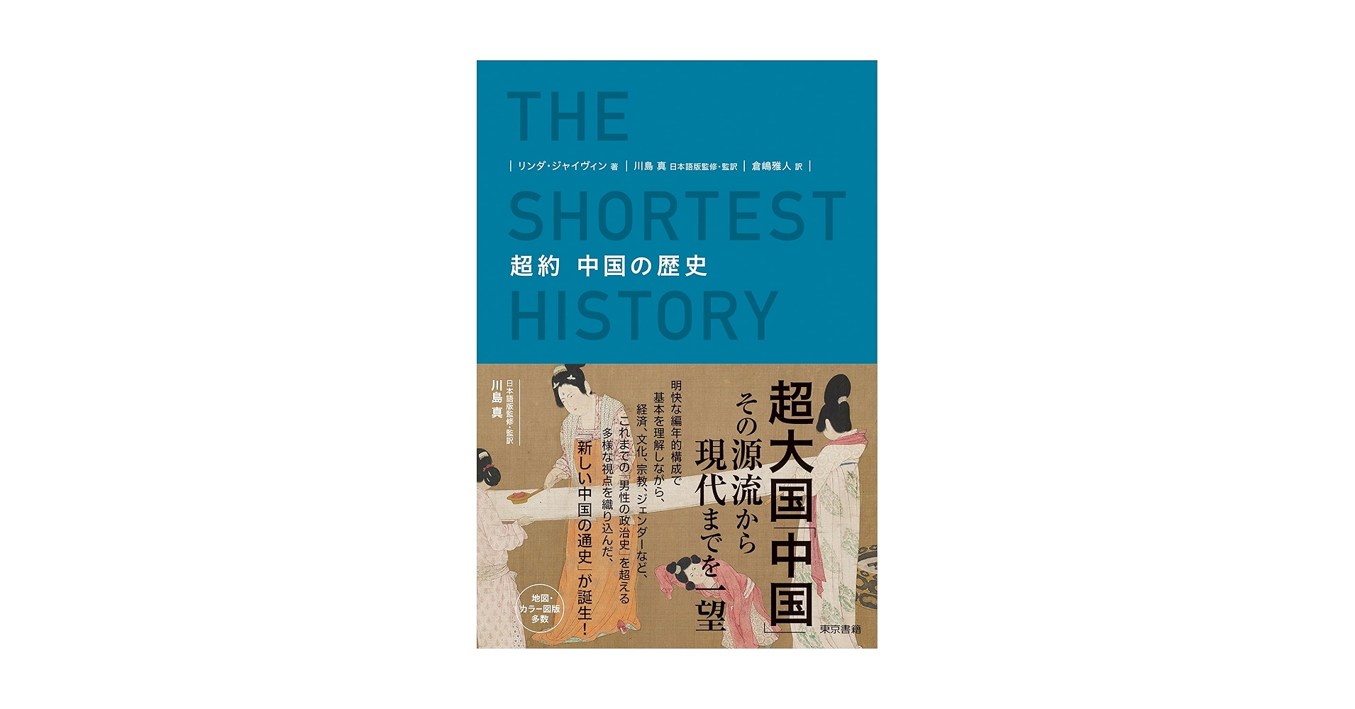 超約 中国の歴史 | リンダ ジャイヴィン, 川島 真, 川島 真