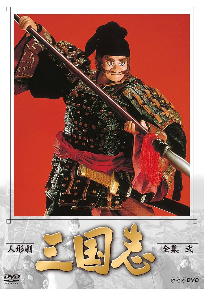 人形劇 三国志 全集 弐 (新価格) [DVD] Amazon.co.jp: 人形劇 三国志 全集 弐 (新価格) [DVD] : 小川英