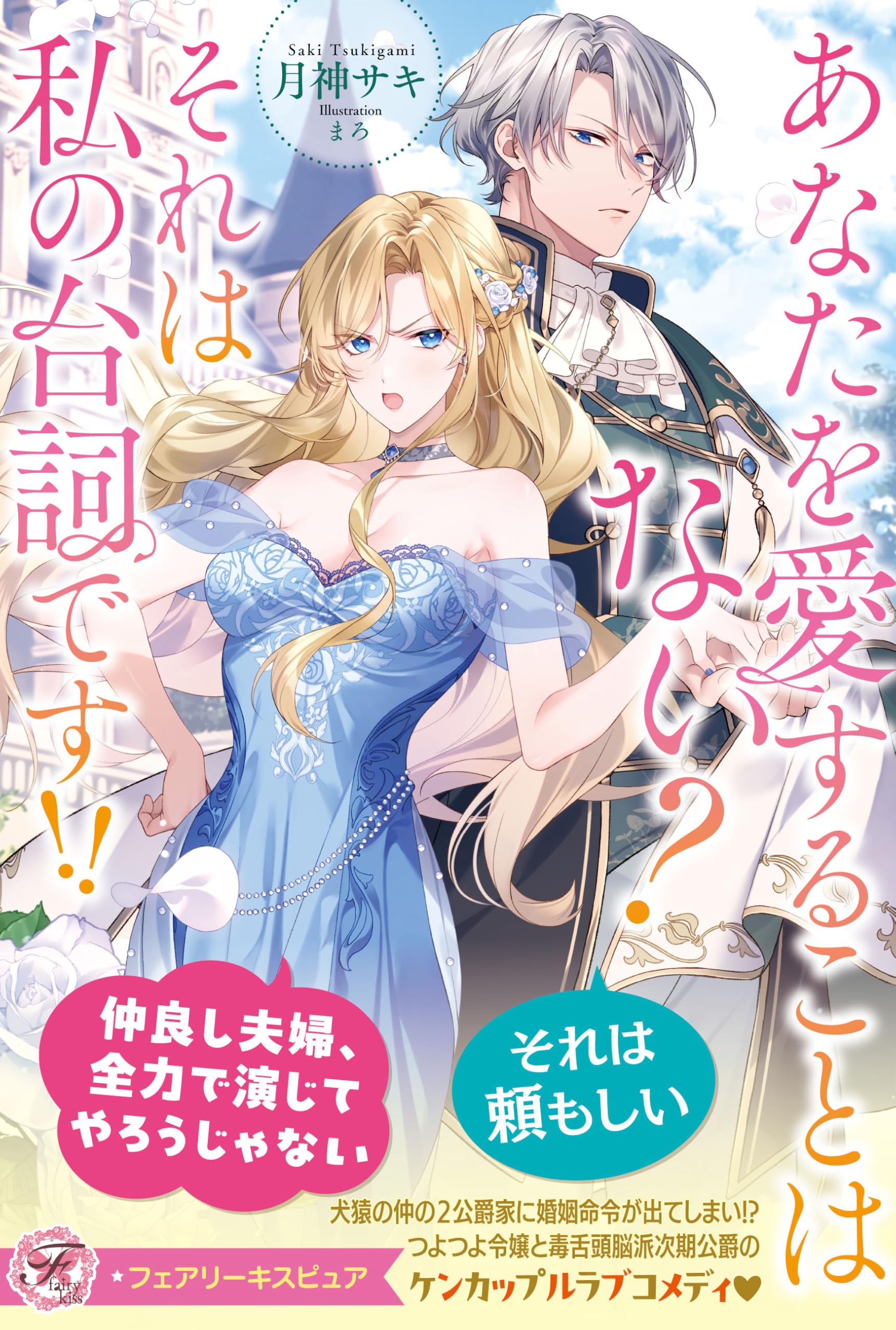 あなたを愛することはない？ それは私の台詞です!! (フェアリーキス  