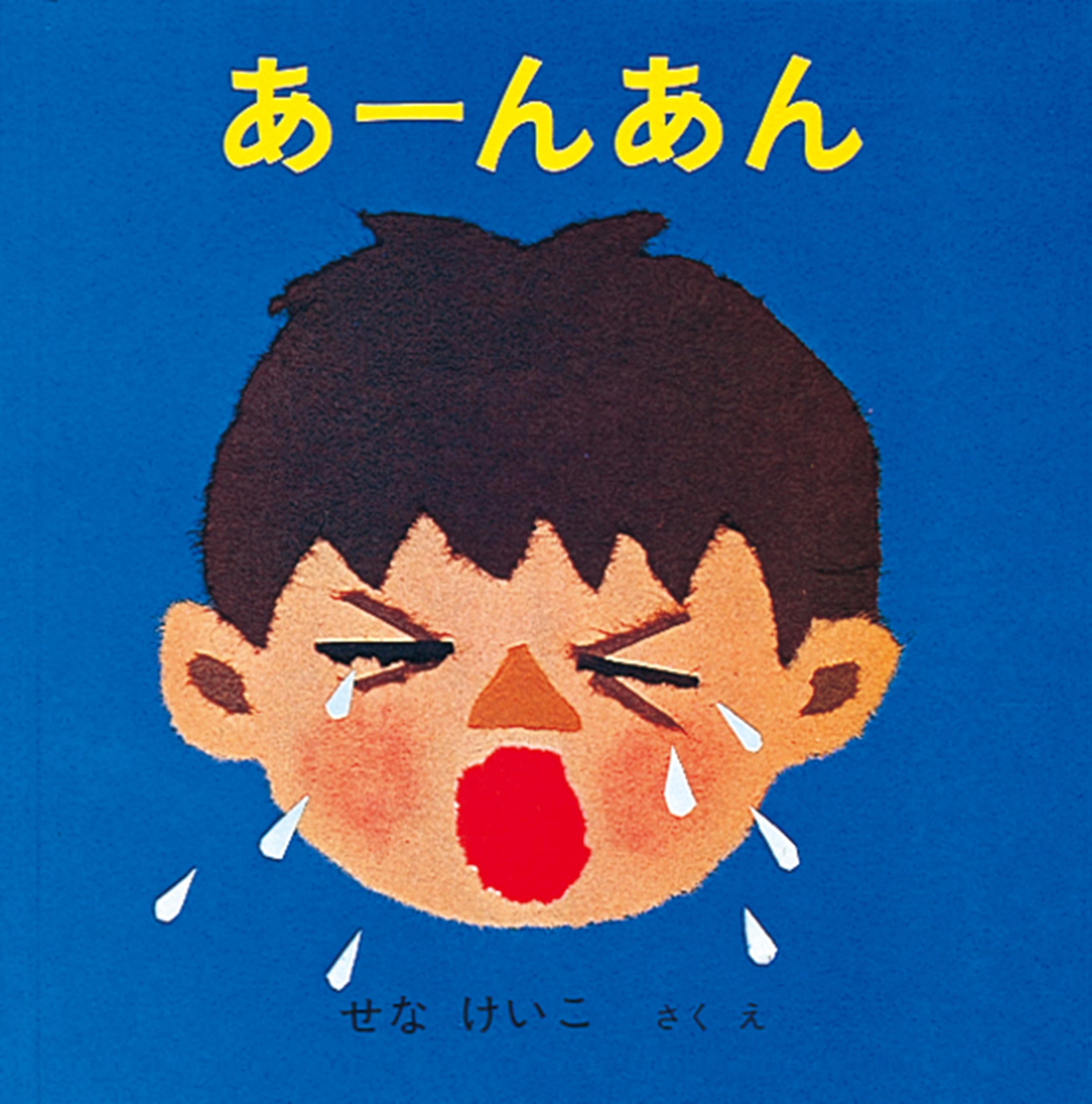 Amazon.co.jp: あーんあん (福音館あかちゃんの絵本) : せな けいこ 