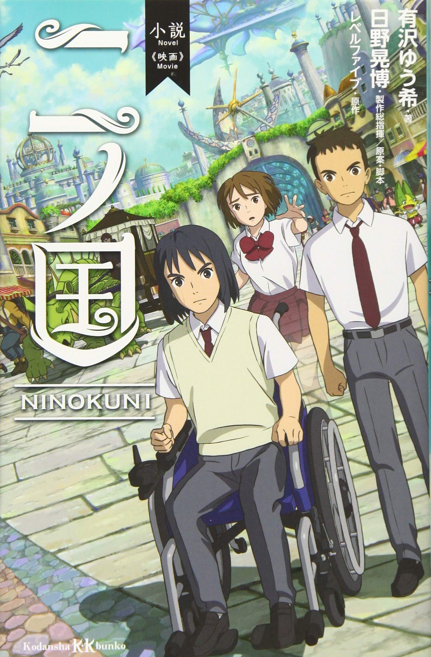 小説 映画 二ノ国 講談社kk文庫 有沢 ゆう希 日野 晃博 日野 晃博 レベルファイブ 本 通販 Amazon
