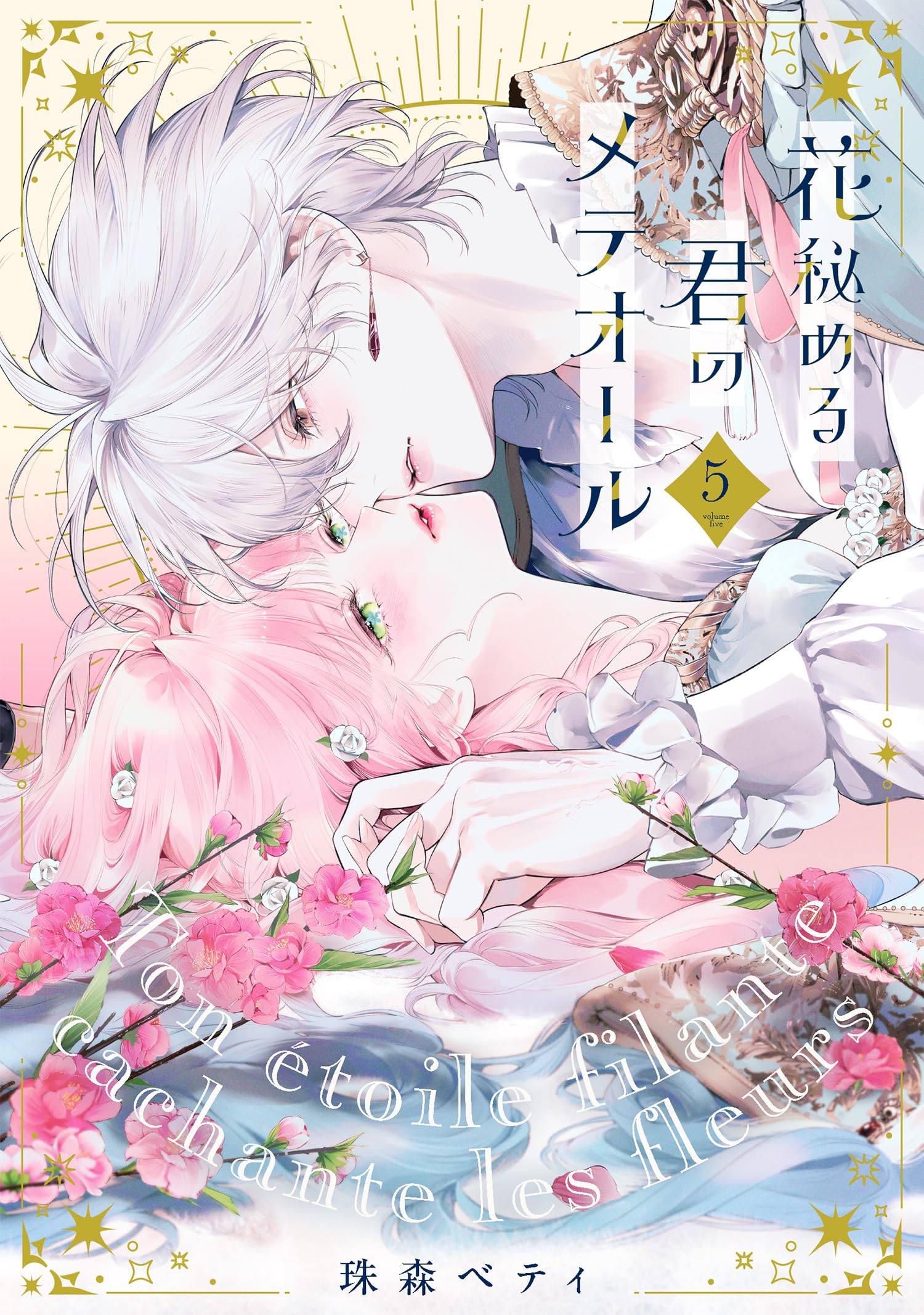 花秘める君のメテオール (5) (フレックスコミックス) | 珠森ベティ |本 