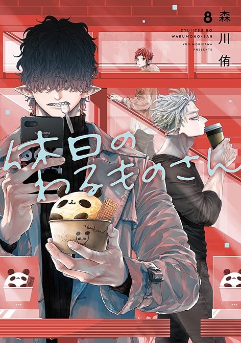 『休日のわるものさん 8巻』の表紙イラスト 電子書籍 漫画