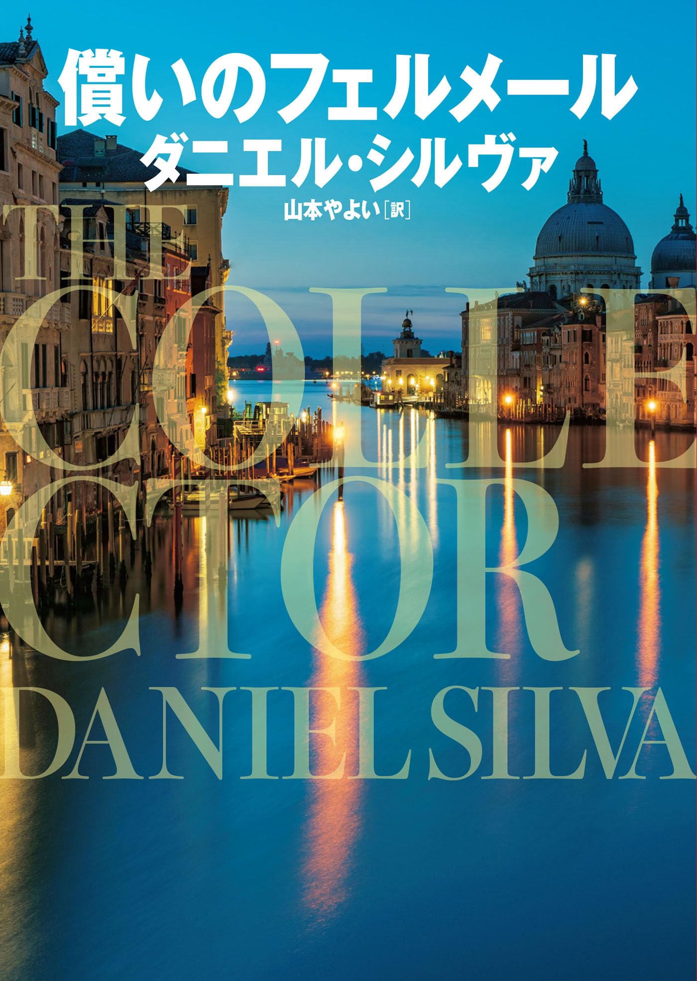 償いのフェルメール (ハーパーBOOKS) | ダニエル シルヴァ, 山本