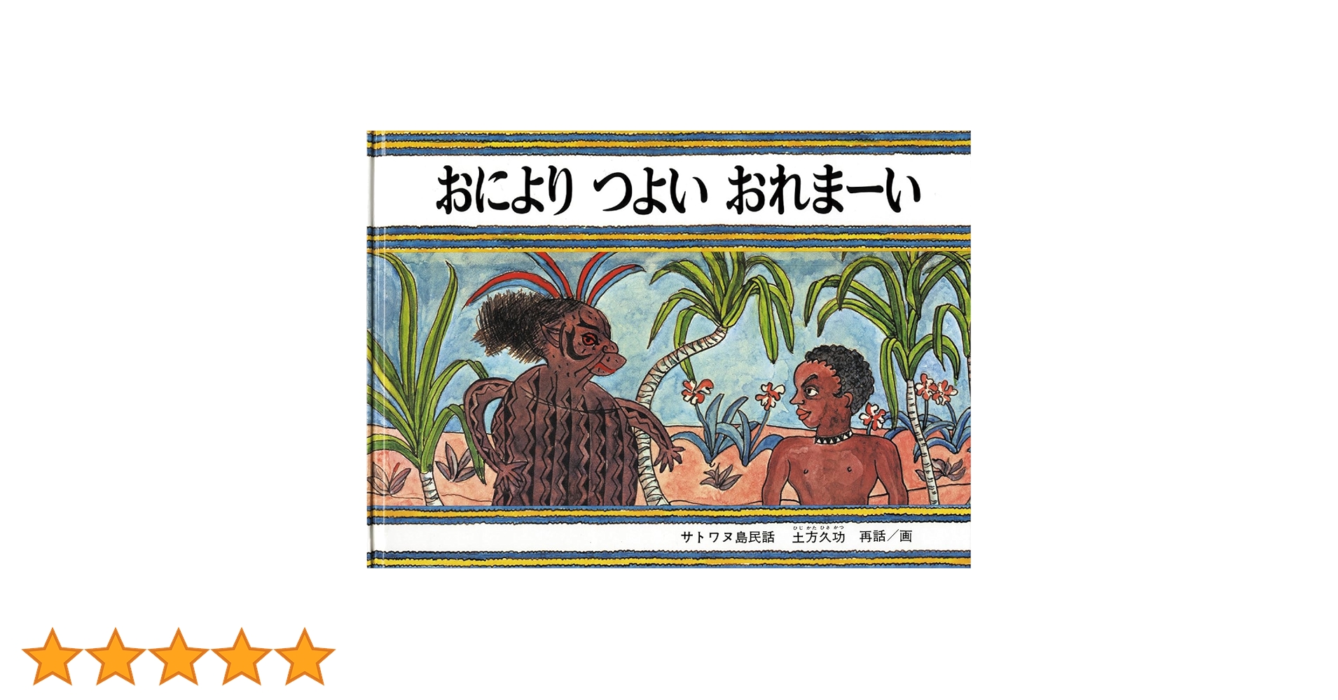 こどものためのバヌアツ民話／nabanga pikinini こどものためのバヌアツ民話／nabanga pikinini 2022
