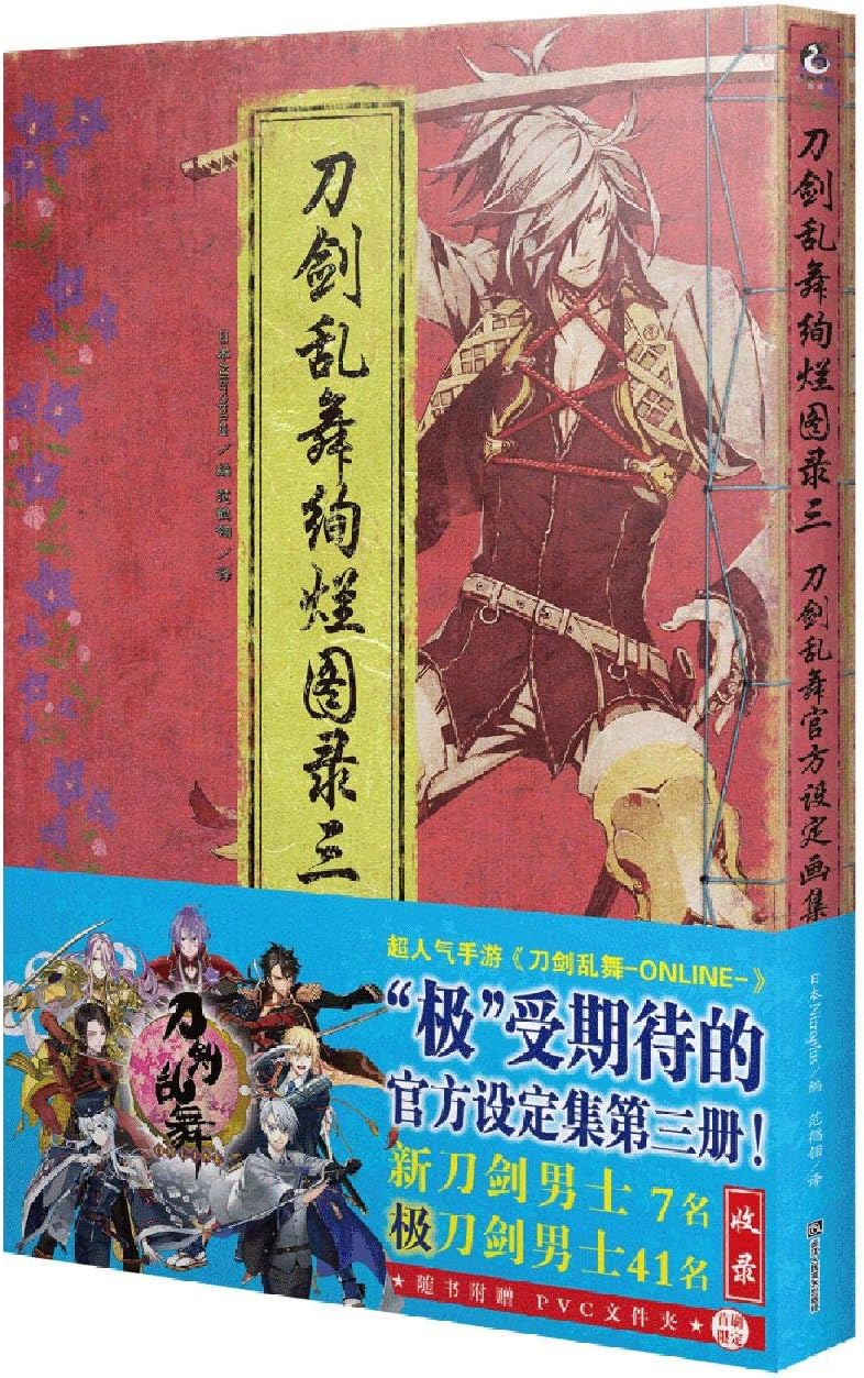 Picture Book of Touken Ranbu (3) (Chinese Edition)