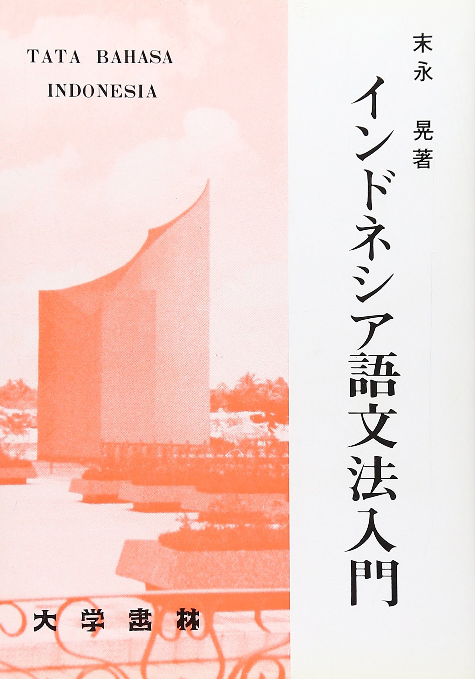 Amazon.co.jp: インドネシア語文法入門 : 本