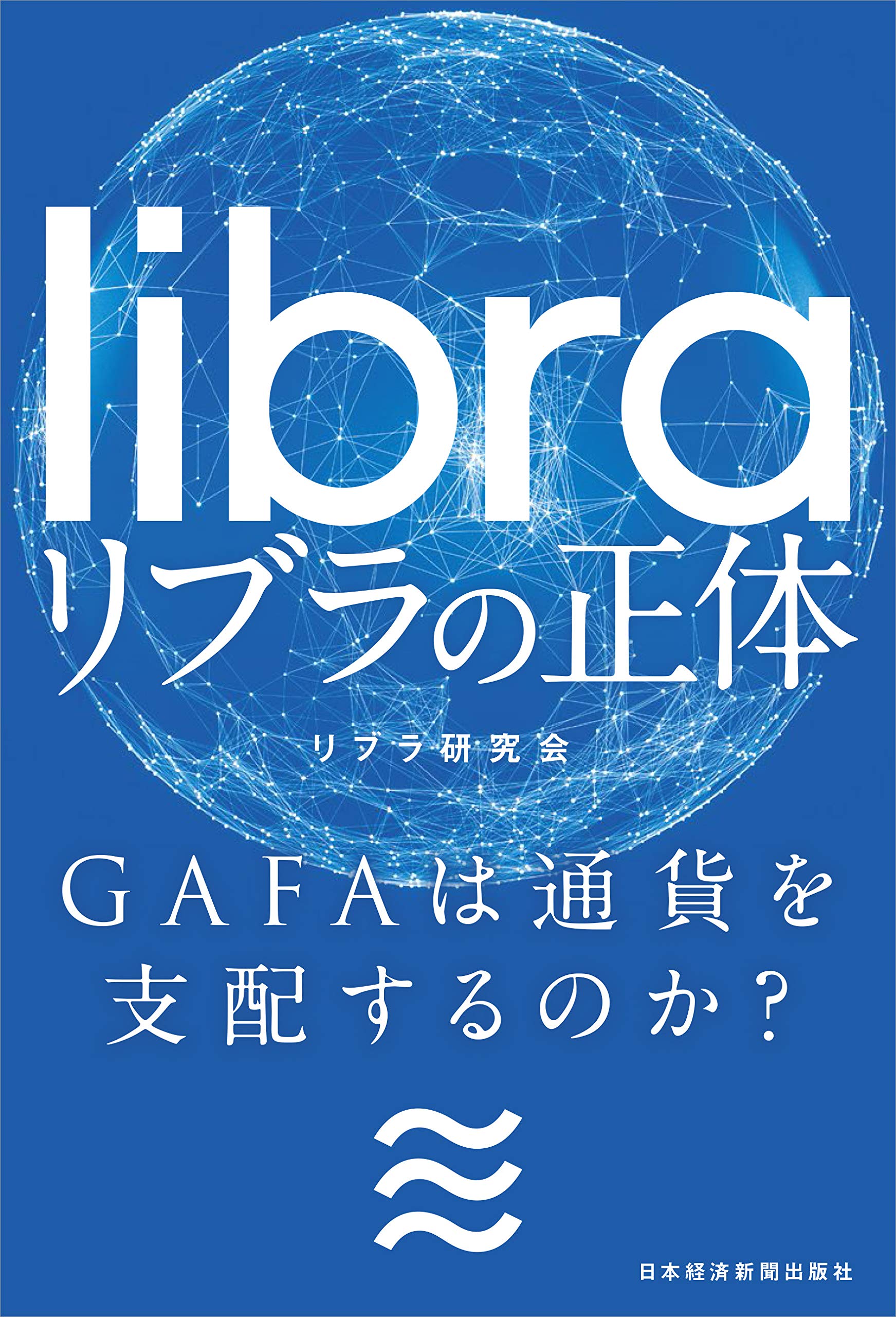 リブラの正体 GAFAは通貨を支配するのか? | リブラ研究会 |本 | 通販 | Amazon