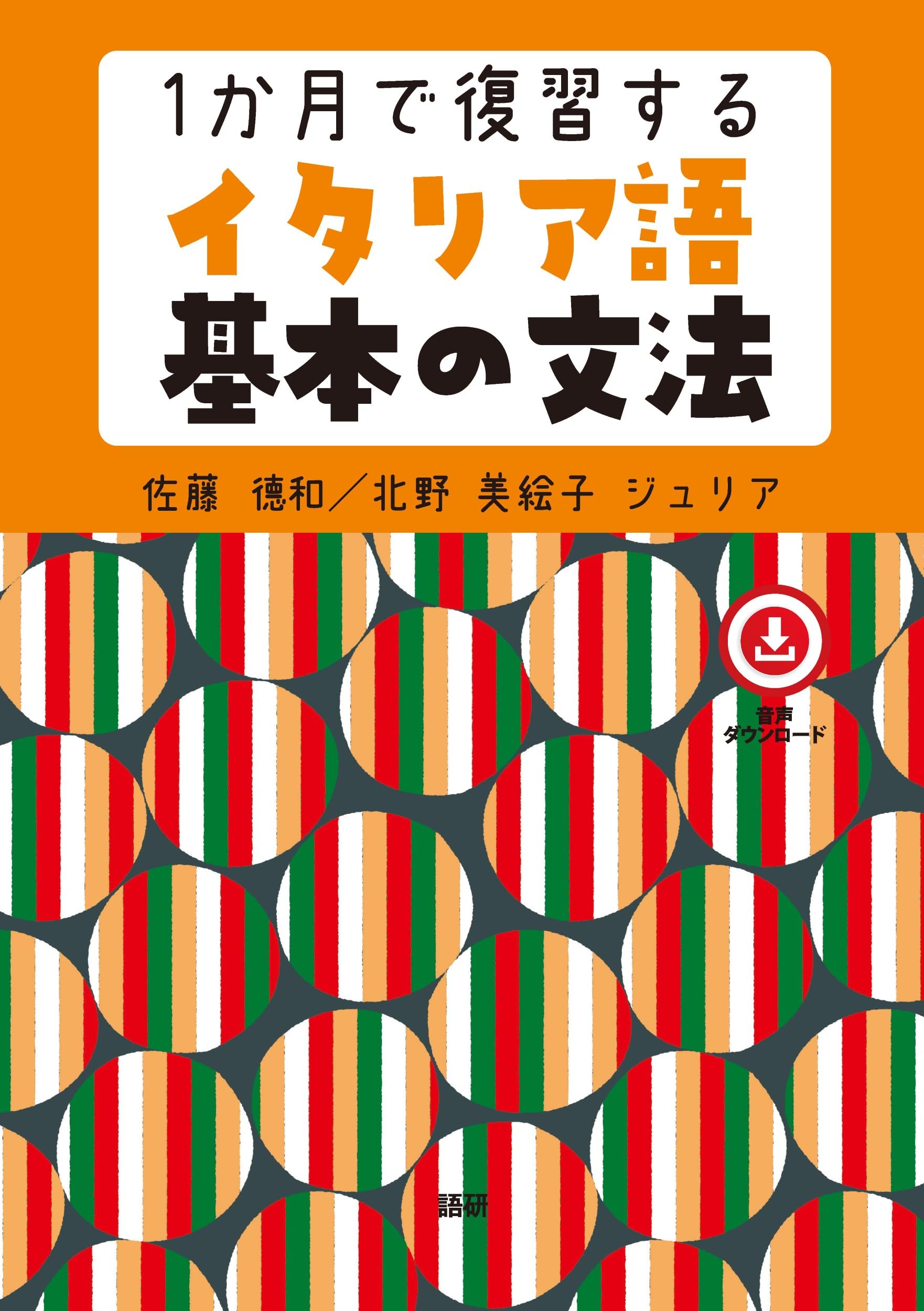 1か月で復習するイタリア語基本の文法 ([テキスト]) | 佐藤徳和, 北野
