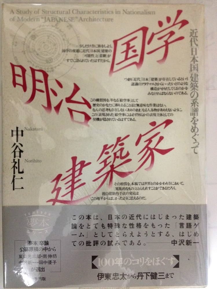 国学・明治・建築家: 近代日本国建築の系譜をめぐって (夢本