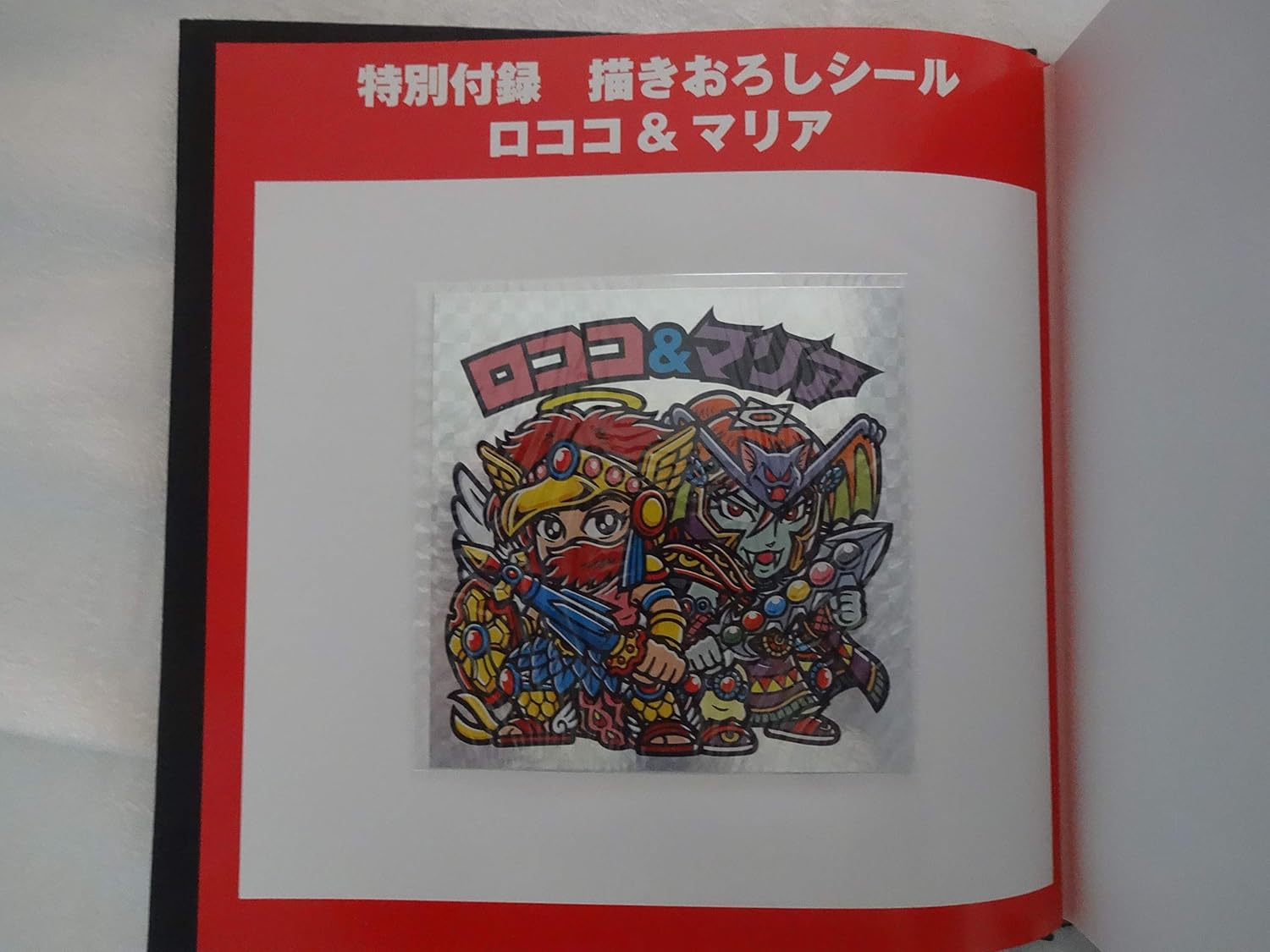 ビックリマン原画大全と秘蔵原画集