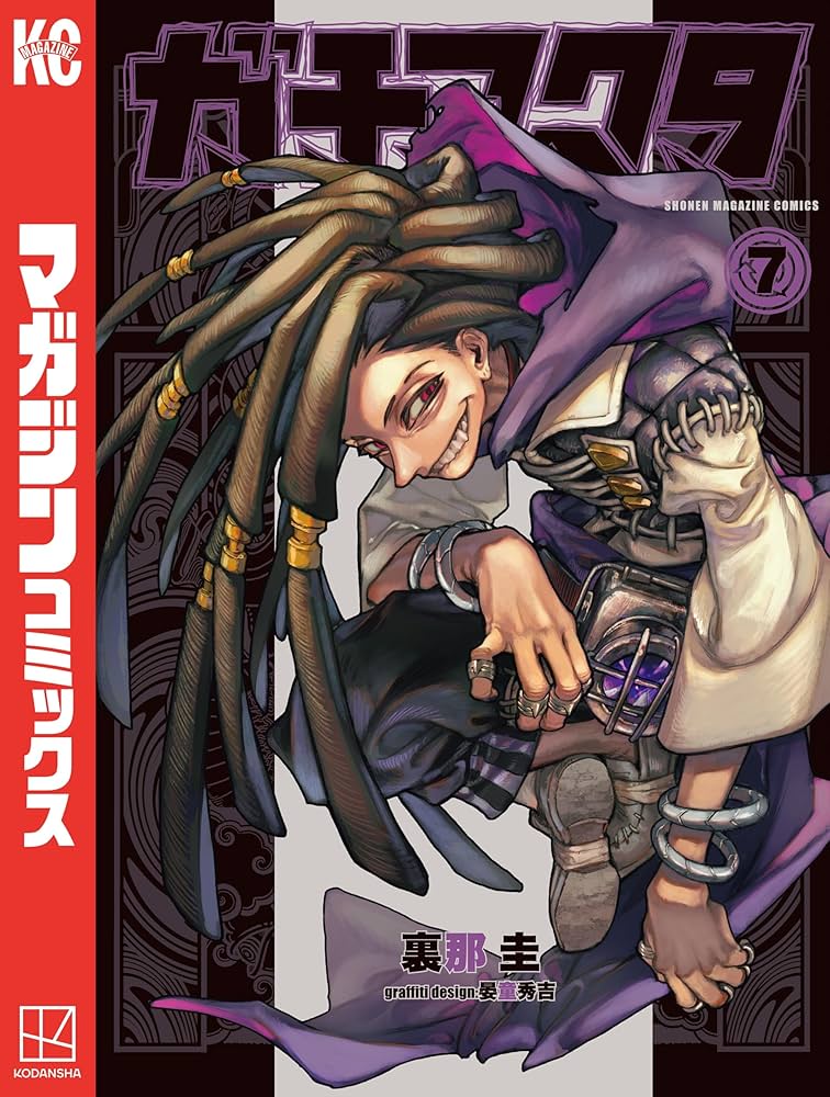 Amazon.co.jp: ガチアクタ（7） (週刊少年マガジンコミックス