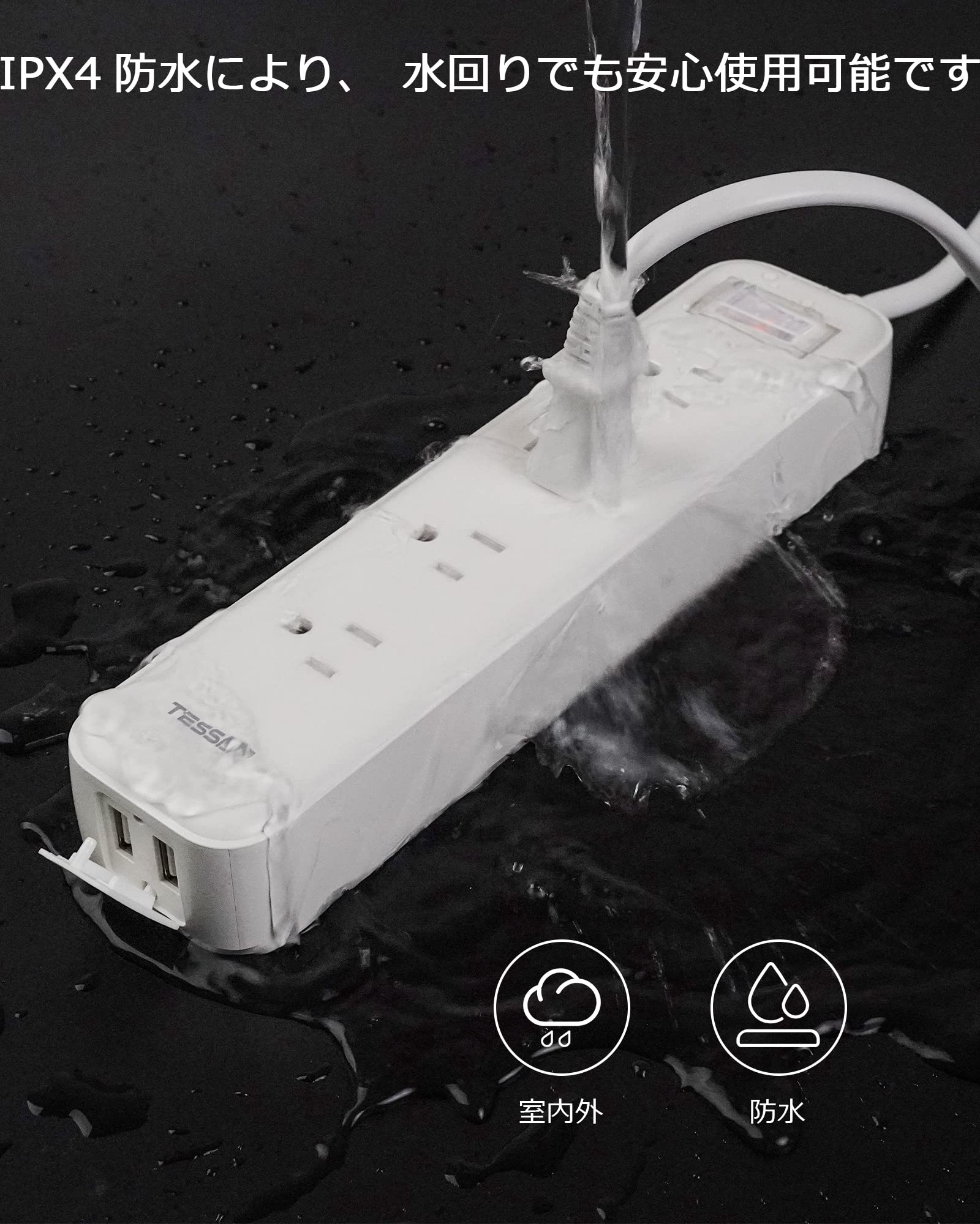 TESSAN 2m 防水コンセント テーブルタップ 4AC口 2USB-Aポート