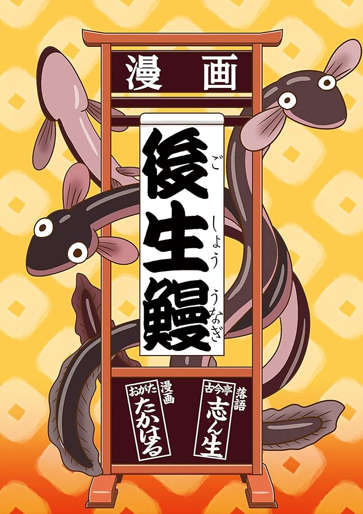 Amazon.co.jp: 漫画 後生鰻: Japanese Classic Rakugo Comic