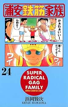 漫画『浦安鉄筋家族』 Amazon.co.jp: 浦安鉄筋家族（24） (少年チャンピオン