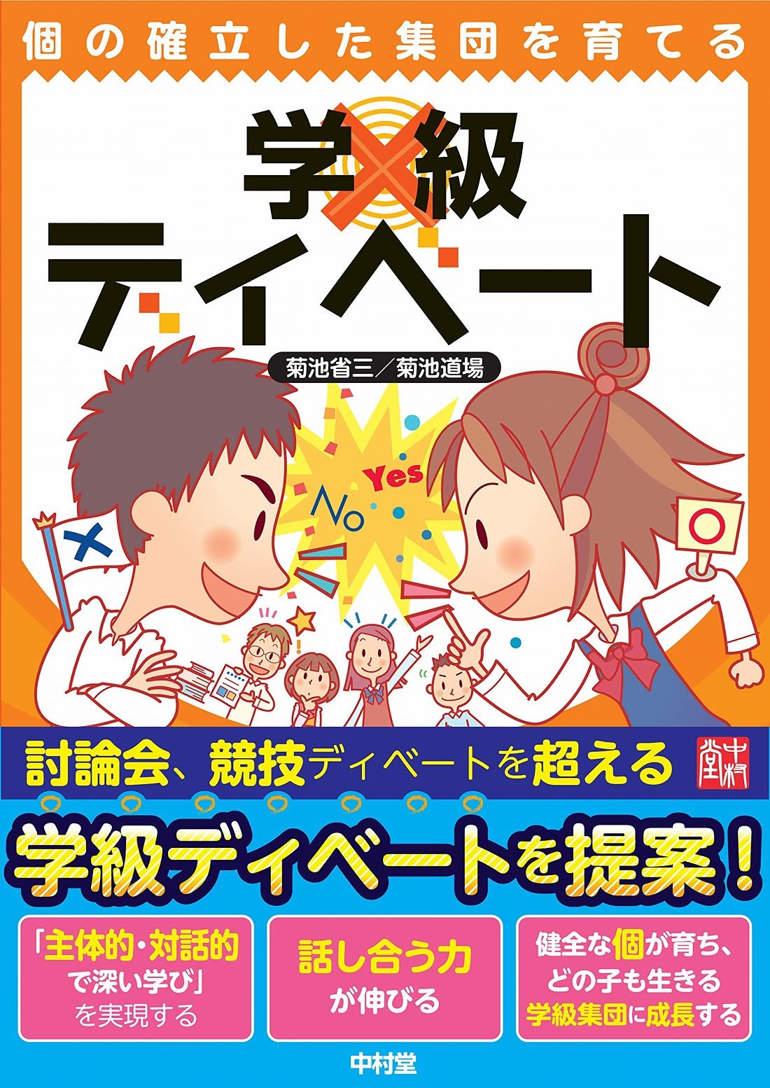 個の確立した集団を育てる 学級ディベート | 菊池 省三, 菊池道場 |本