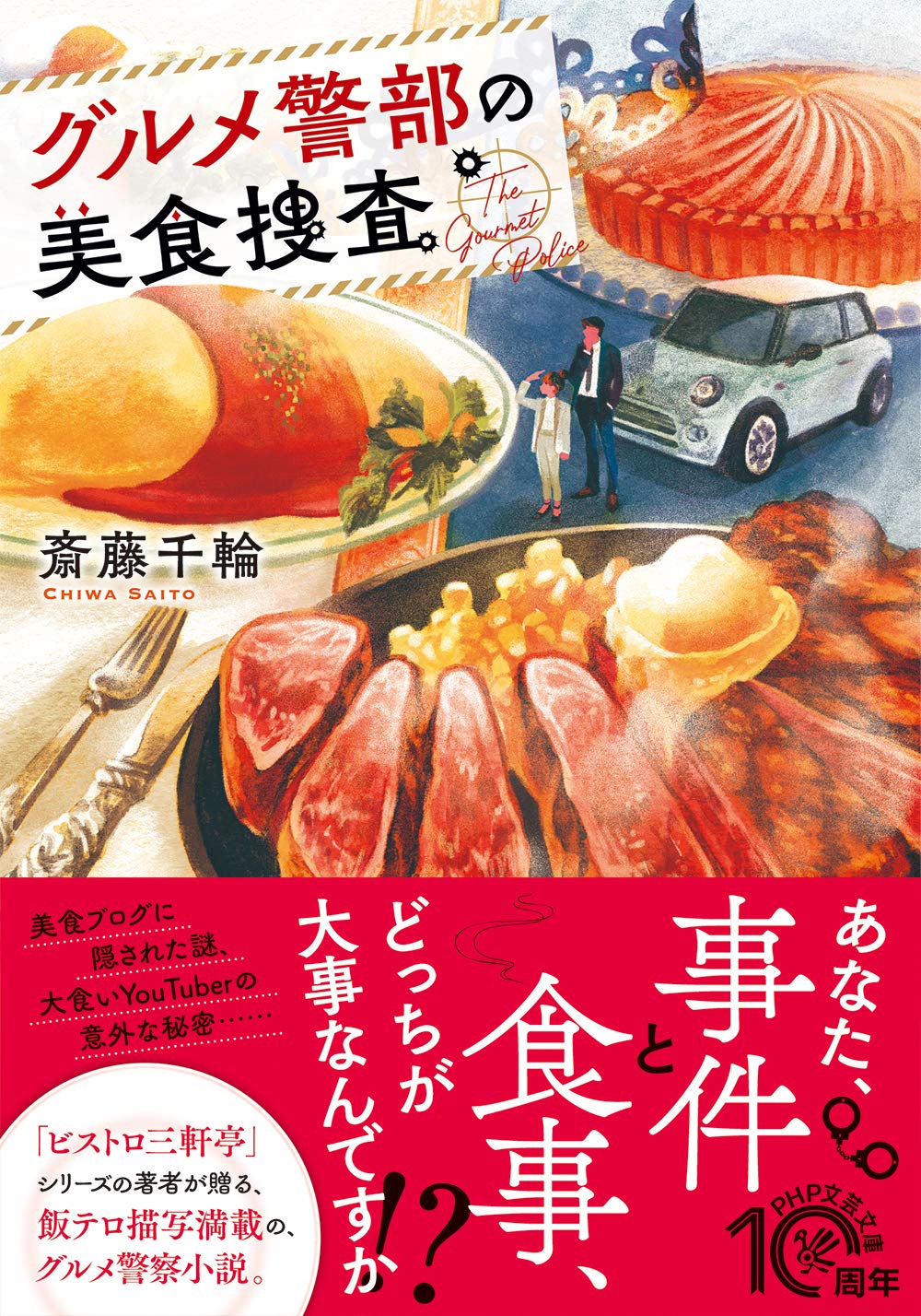 グルメ警部の美食捜査 Php文芸文庫 斎藤 千輪 本 通販 Amazon