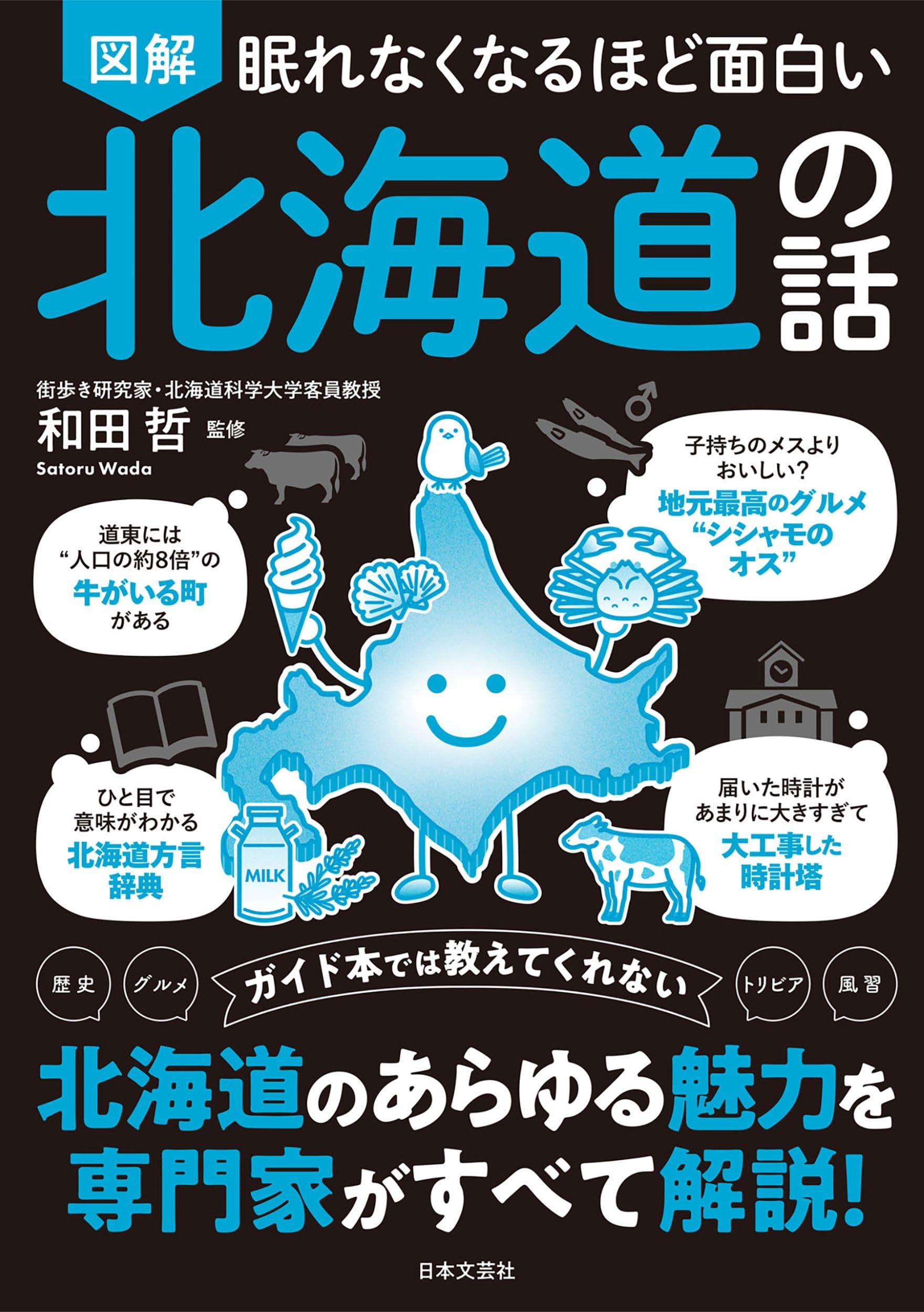 Amazon.co.jp: 眠れなくなるほど面白い 図解 北海道の話 : 和田