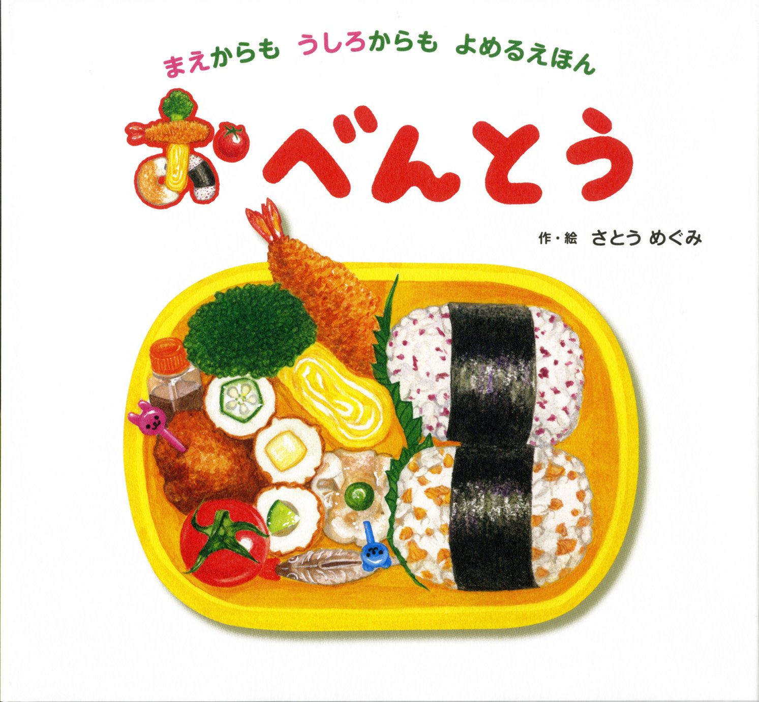 おべんとう | さとうめぐみ, さとうめぐみ |本 | 通販 | Amazon