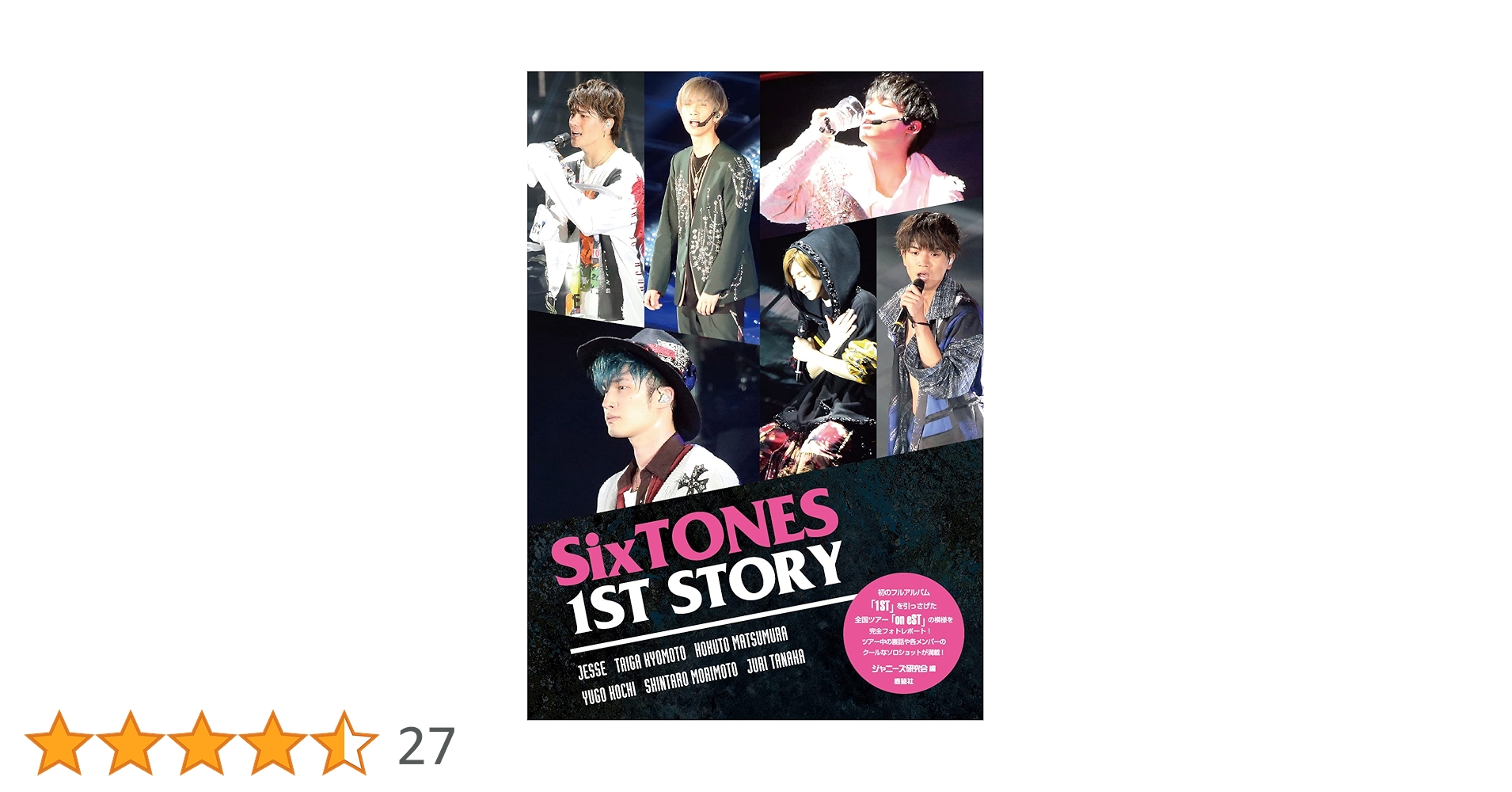 Amazon.co.jp: SixTONES 1ST STORY : ジャニーズ研究会: 本