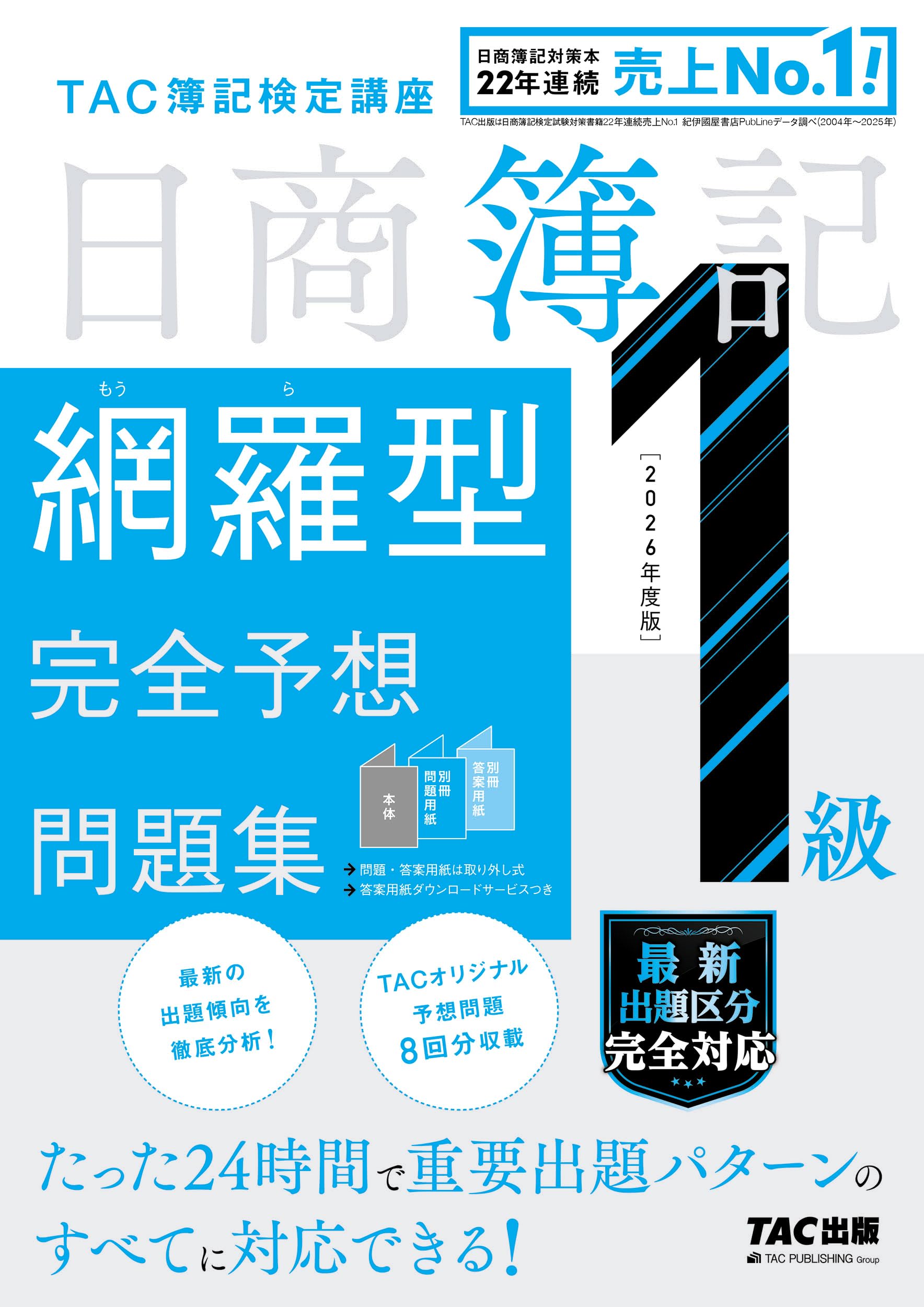 8回分収載】2026年度版 日商簿記1級 網羅型完全予想問題集【答案用紙DL