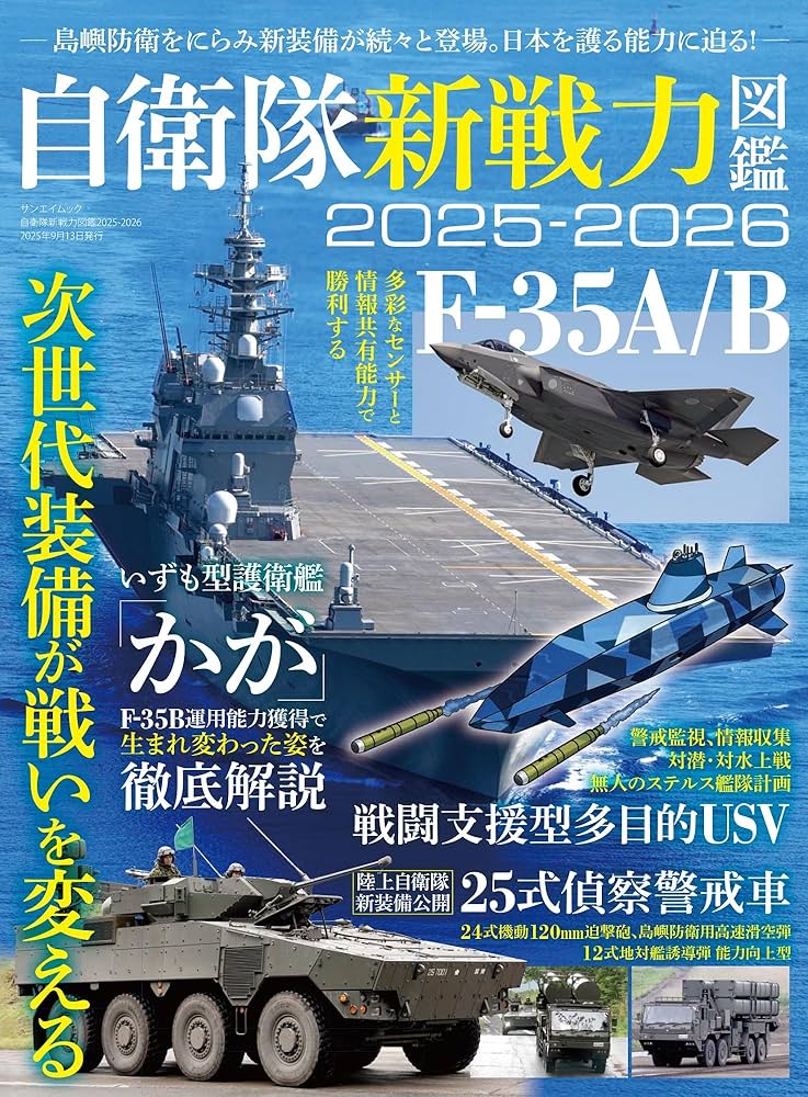 Amazon.co.jp: 自衛隊 新戦力 図鑑 2025-2026 サンエイムック : 三栄: 本