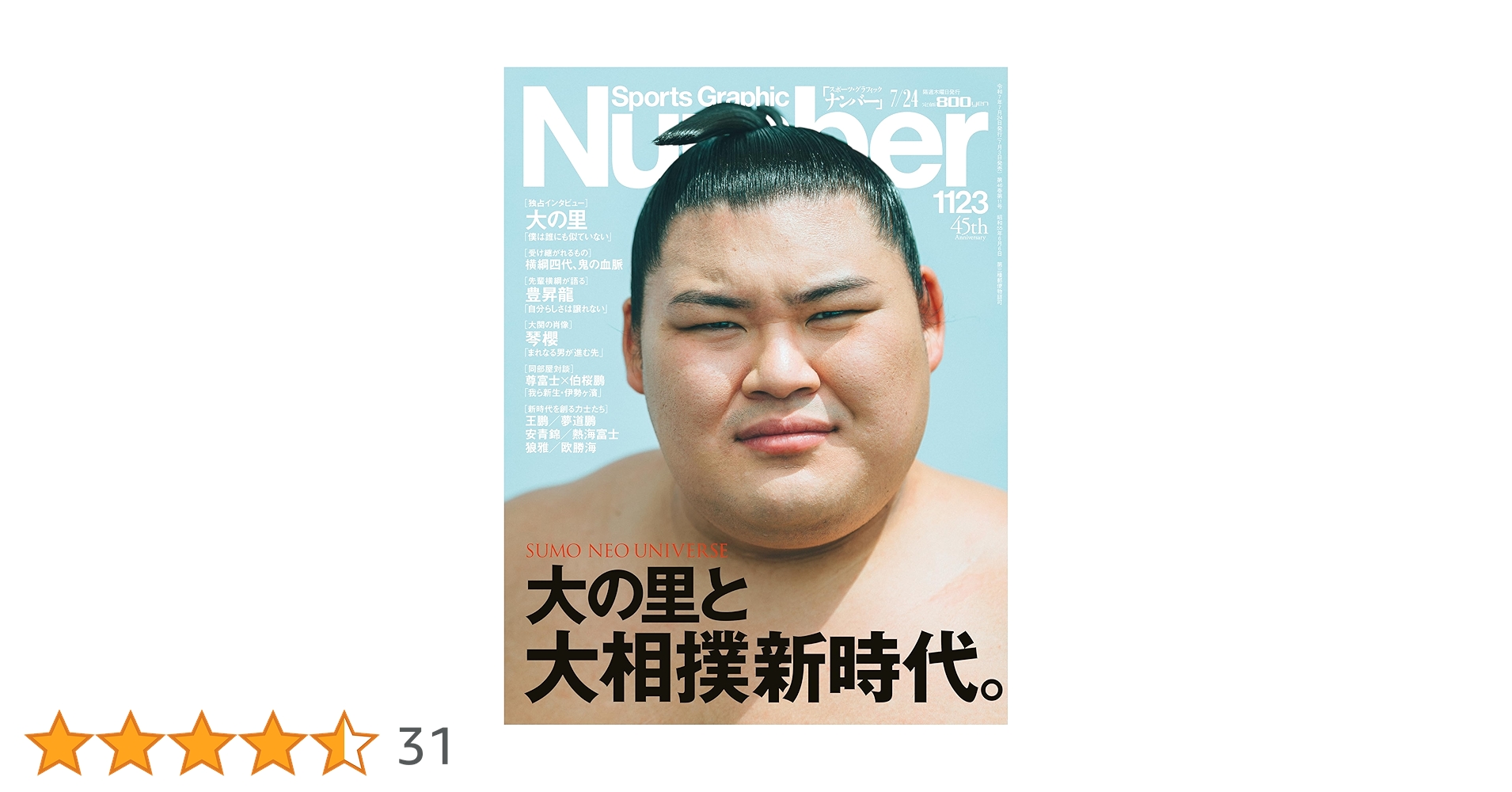 Amazon.co.jp: Sports Graphic Number「大の里と大相撲新時代