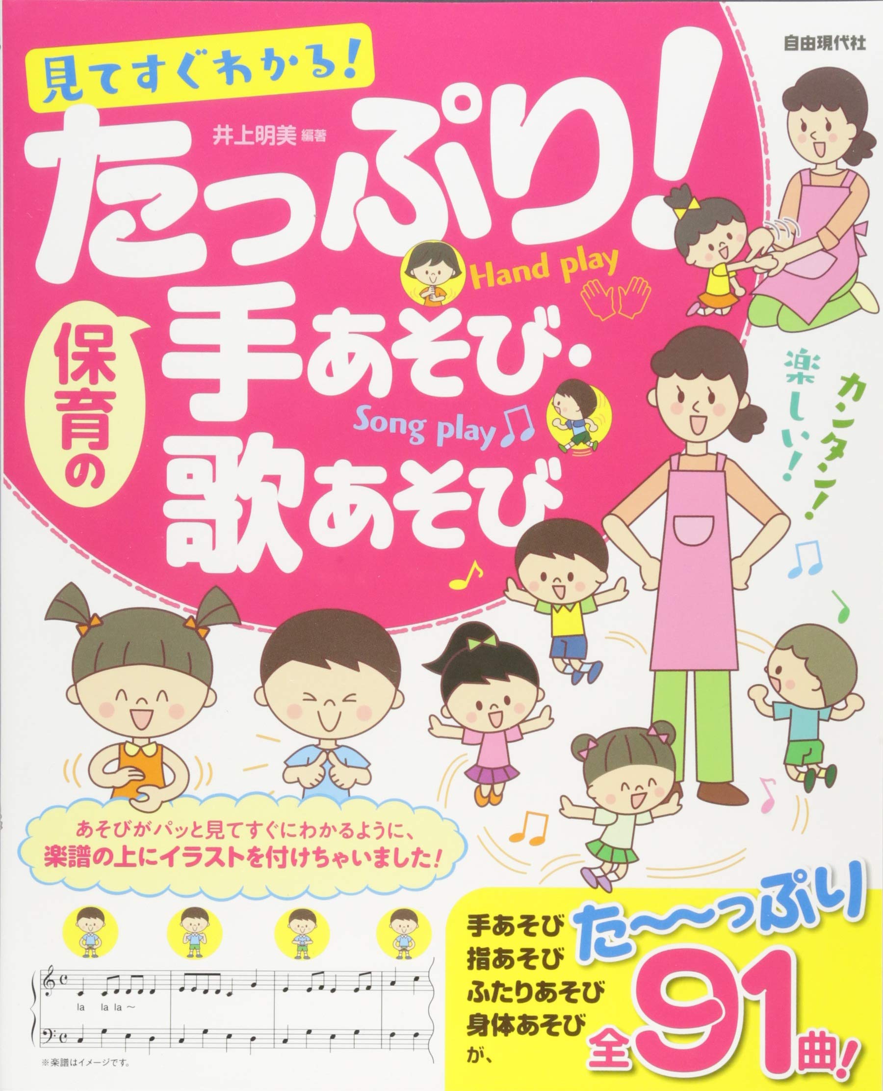 見てすぐわかる たっぷり 保育の手あそび歌あそび 井上 明美 井上 明美 本 通販 Amazon