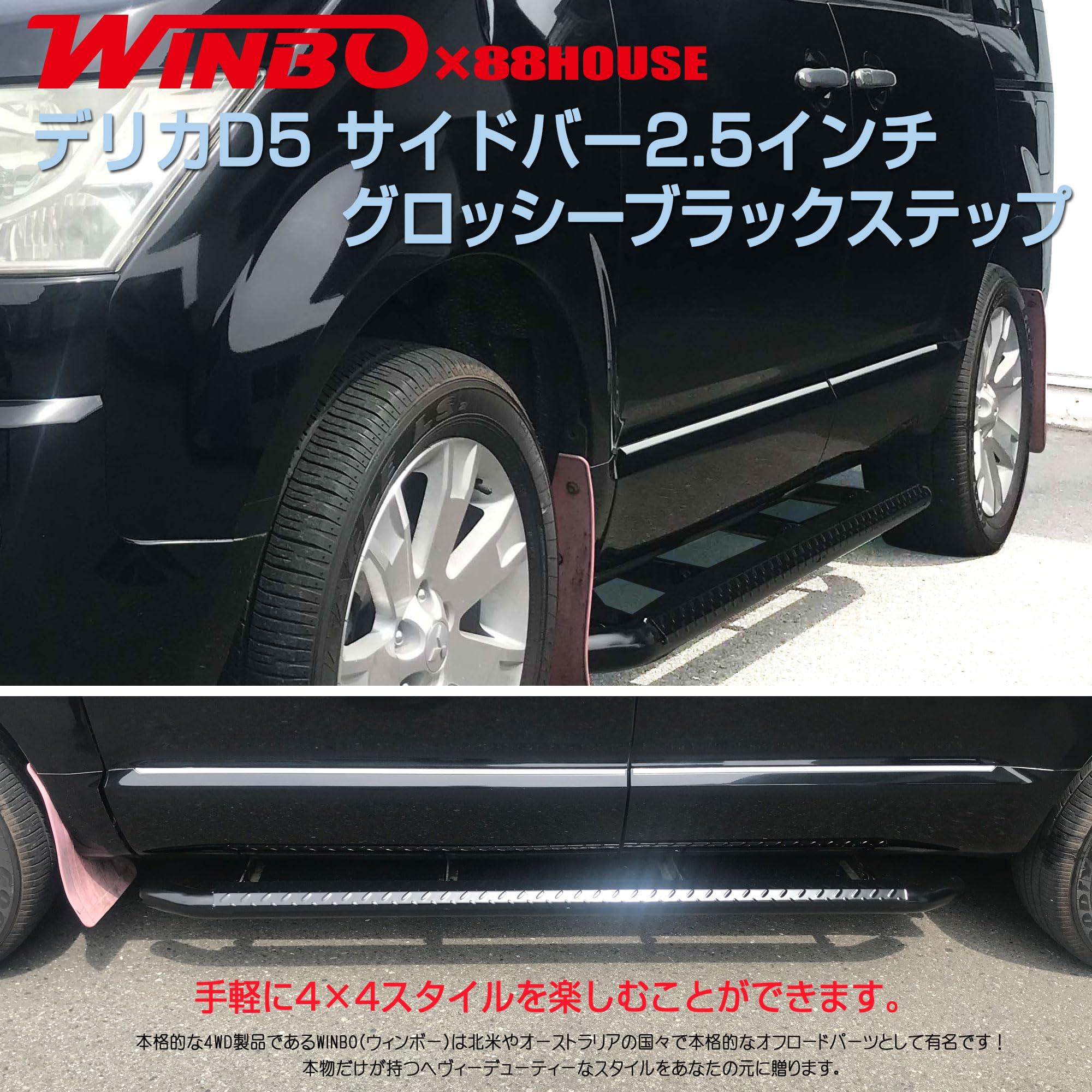 デリカ サイドステップバー 只今 タイムセール中！ 入荷済み！WIN149 デリカ D:5 サイド