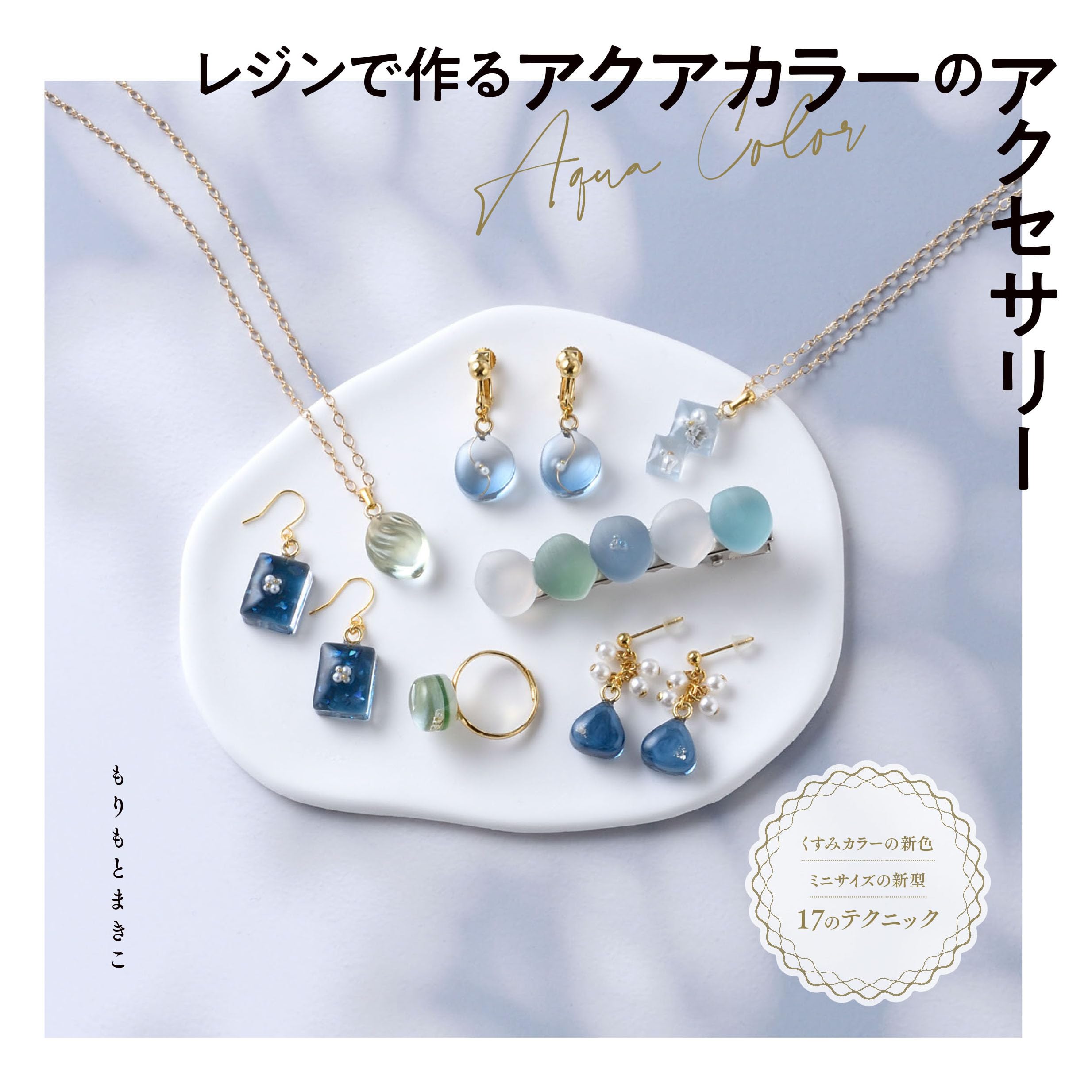 レジンで作るアクアカラーのアクセサリー (レディブティック