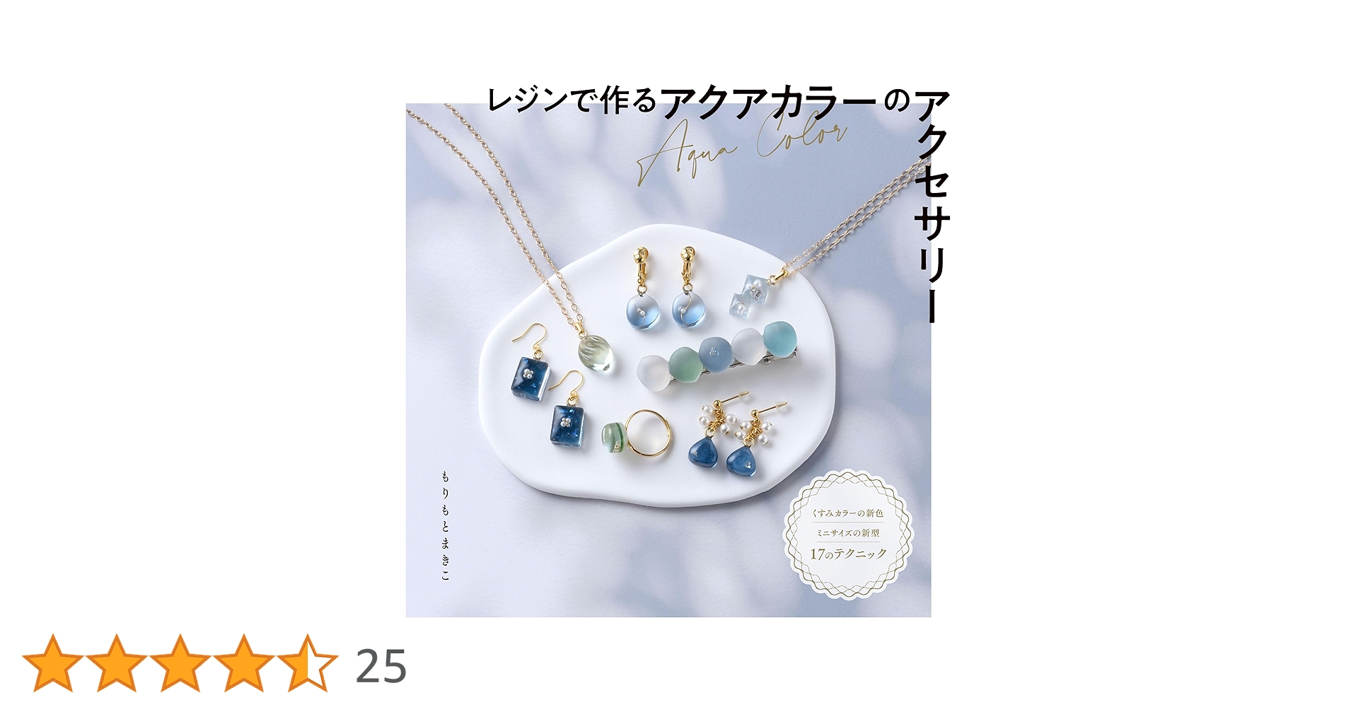 レジンアクセサリー　NO.62 レジンで作るアクアカラーのアクセサリー (レディブティックシリーズno