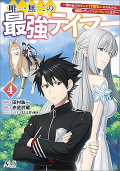 唯一無二の最強テイマー～国の全てのギルドで門前払いされたから、他国に行ってスローライフします～