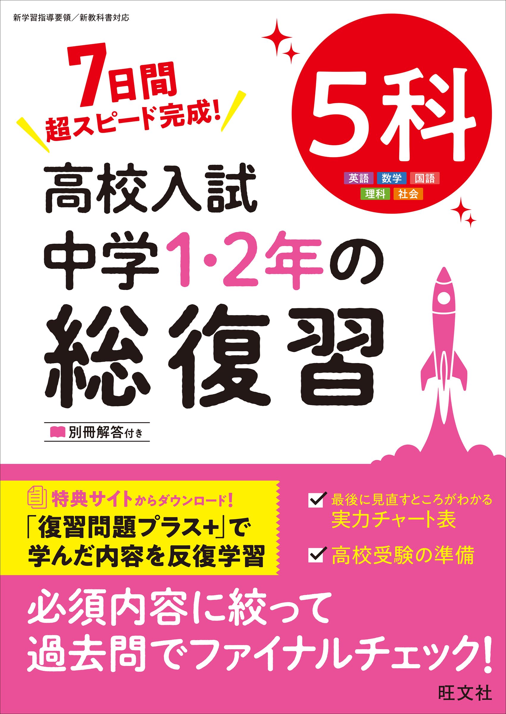 高校入試 中学1・2年の総復習 5科 | 旺文社 |本 | 通販 | Amazon