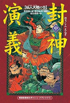封神演義全巻セット　短編　封神大全　攻略本付き 封神演義 完全版 全18巻 完結セット (ジャンプ・コミックス