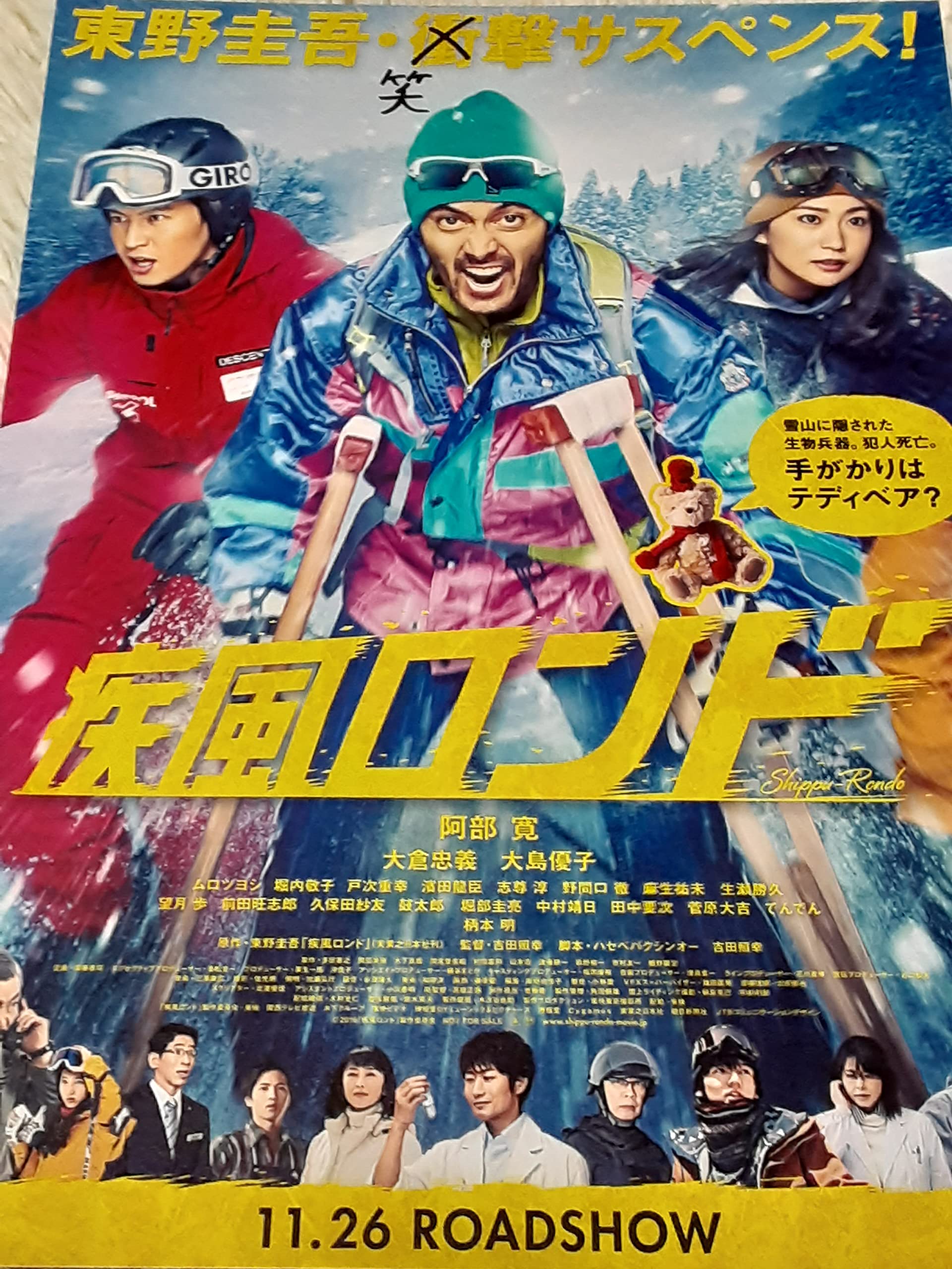 Amazon.co.jp: 映画チラシ「疾風ロンド」阿部寛 大倉忠義 大島優子