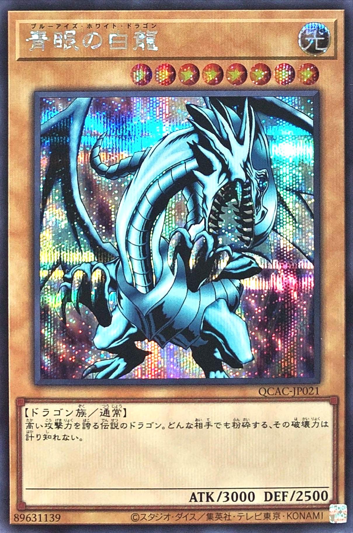 青眼の白龍　絵違いQCSE QCAC-JP021 QCSE)青眼の白龍(絵違い)