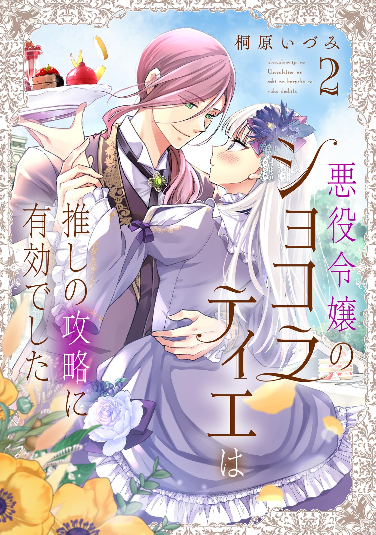 悪役令嬢のショコラティエは推しの攻略に有効でした 2巻 新品 Amazon.co.jp: 悪役令嬢のショコラティエは推しの攻略に有効でした 2