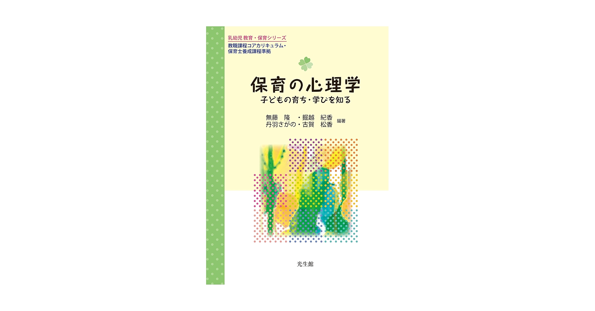 Amazon.co.jp: 保育の心理学: 子どもの育ち・学びを知る (乳幼児