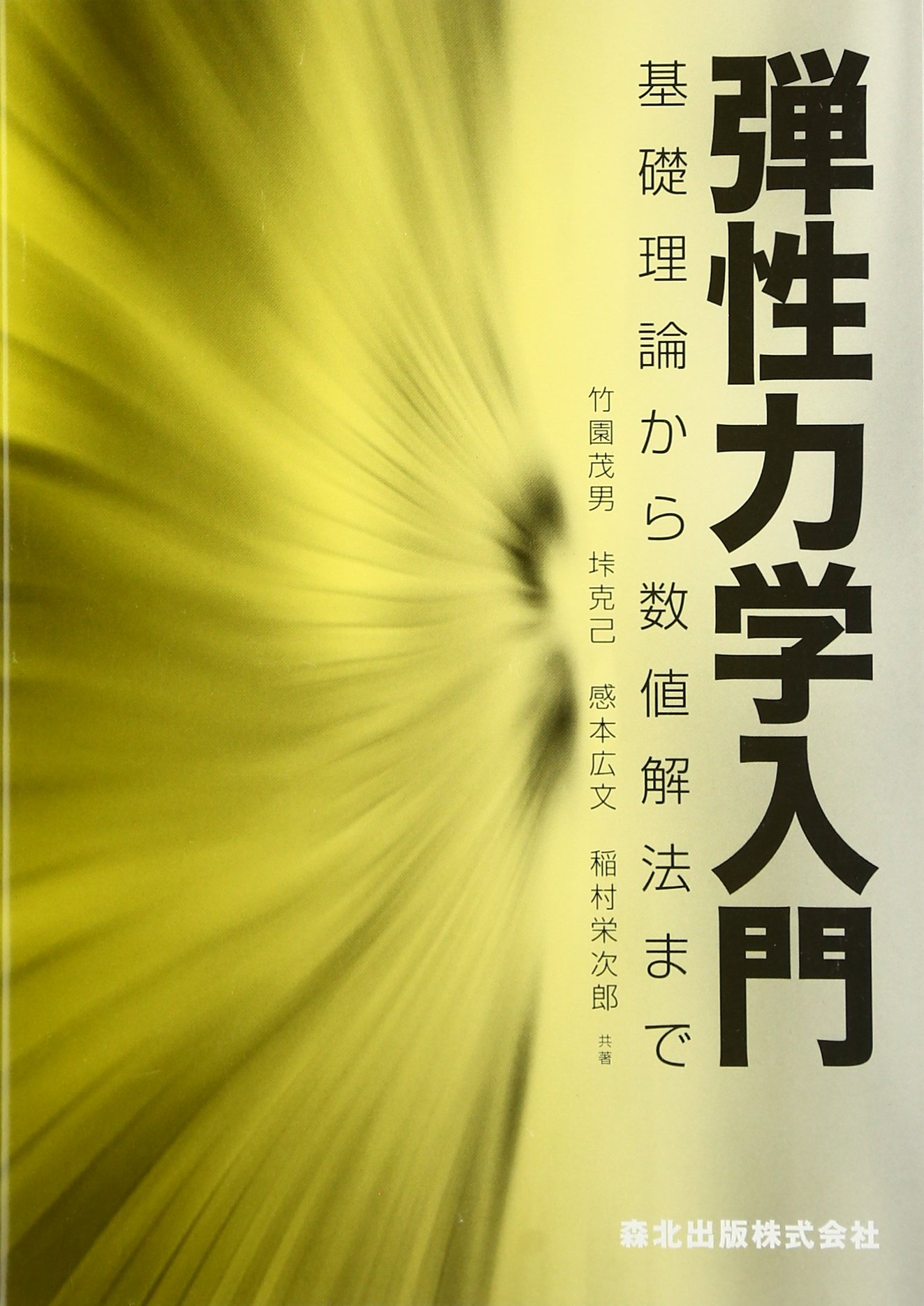 弾性力学入門 - 基礎理論から数値解法まで | 竹園 茂男, 垰 克己, 感本