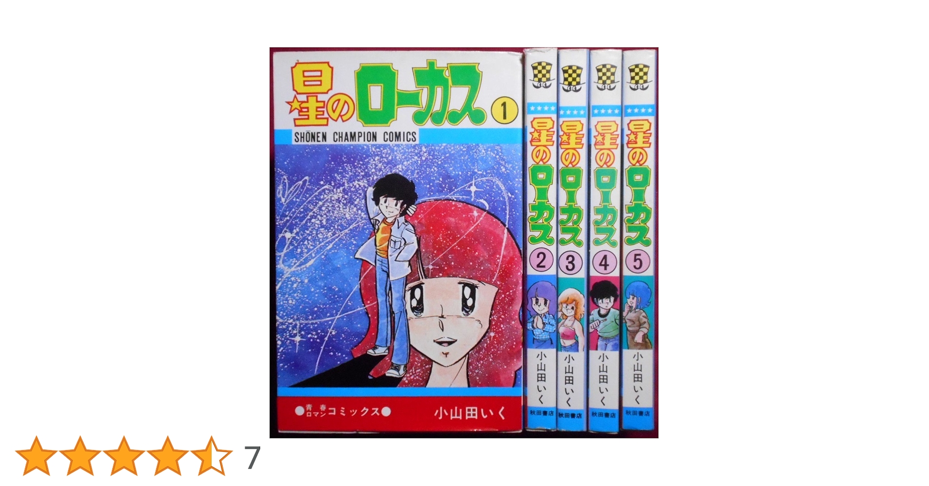 【裁断済】小山田いく　風の宿、スクラップブック、あの悪魔、星のローカス　等 裁断済】小山田いく 風の宿、スクラップブック、あの悪魔、星の