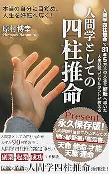 四柱推命 鑑定本 Amazon.co.jp: 人間学としての四柱推命を、わずか90日で習得し