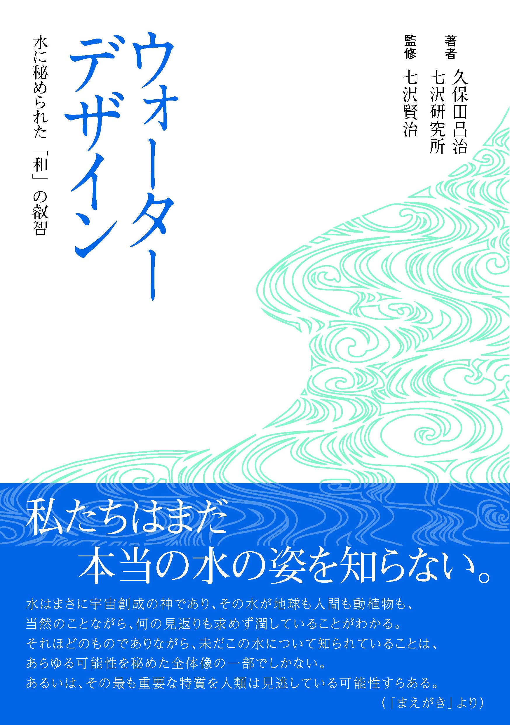 ウォーターデザイン 久保田昌治 七沢研究所 七沢賢治 八重樫彩蔵 本 通販 Amazon ウォーターデザイン 久保田昌治 七沢研究所 七沢賢治 八重樫彩蔵 本 通販 Amazon
