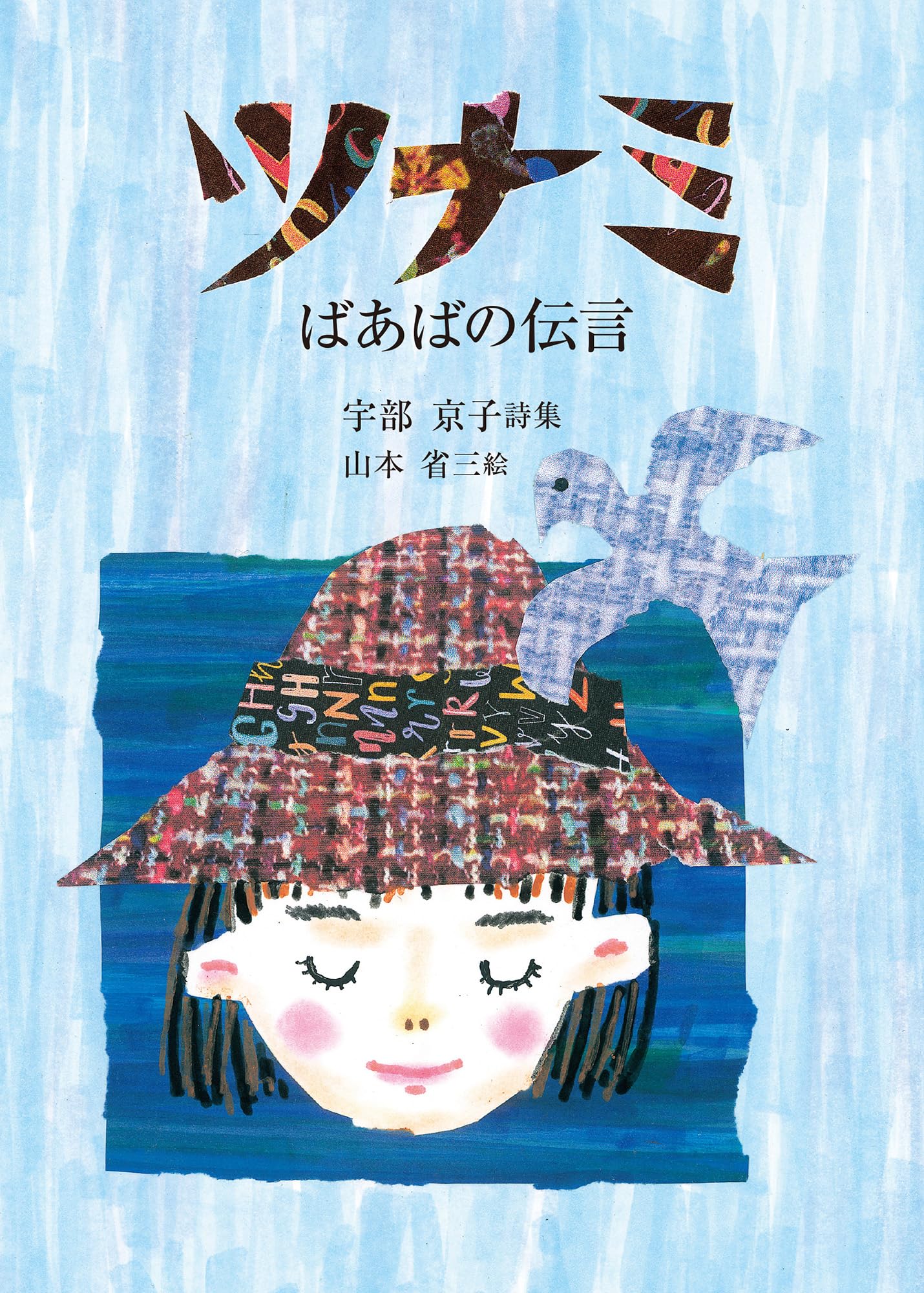 銀の鈴社 ツナミ ばあばの伝言, 宇部京子 詩集, 東日本大震災 