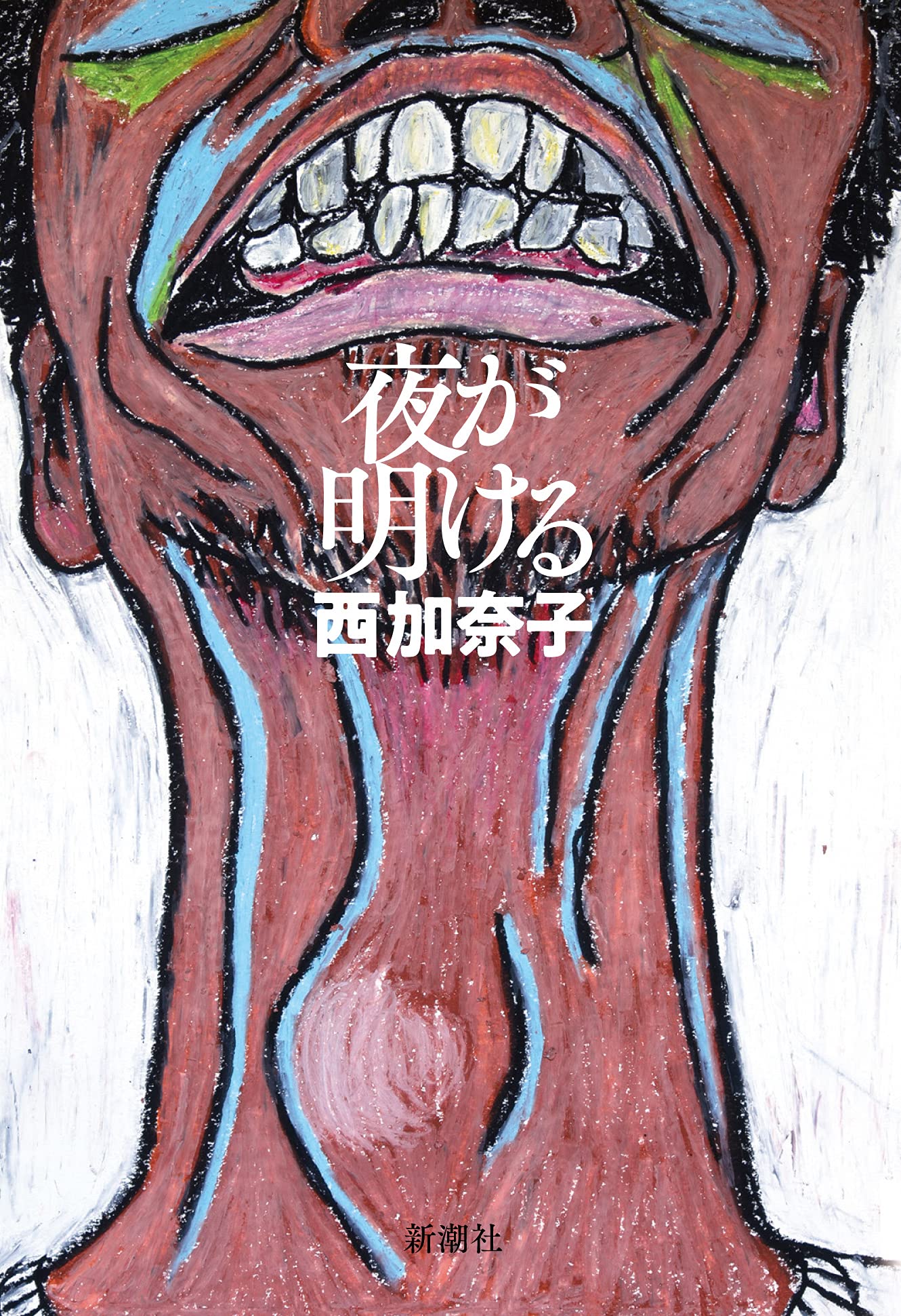 夜が明ける | 西加奈子 |本 | 通販 | Amazon
