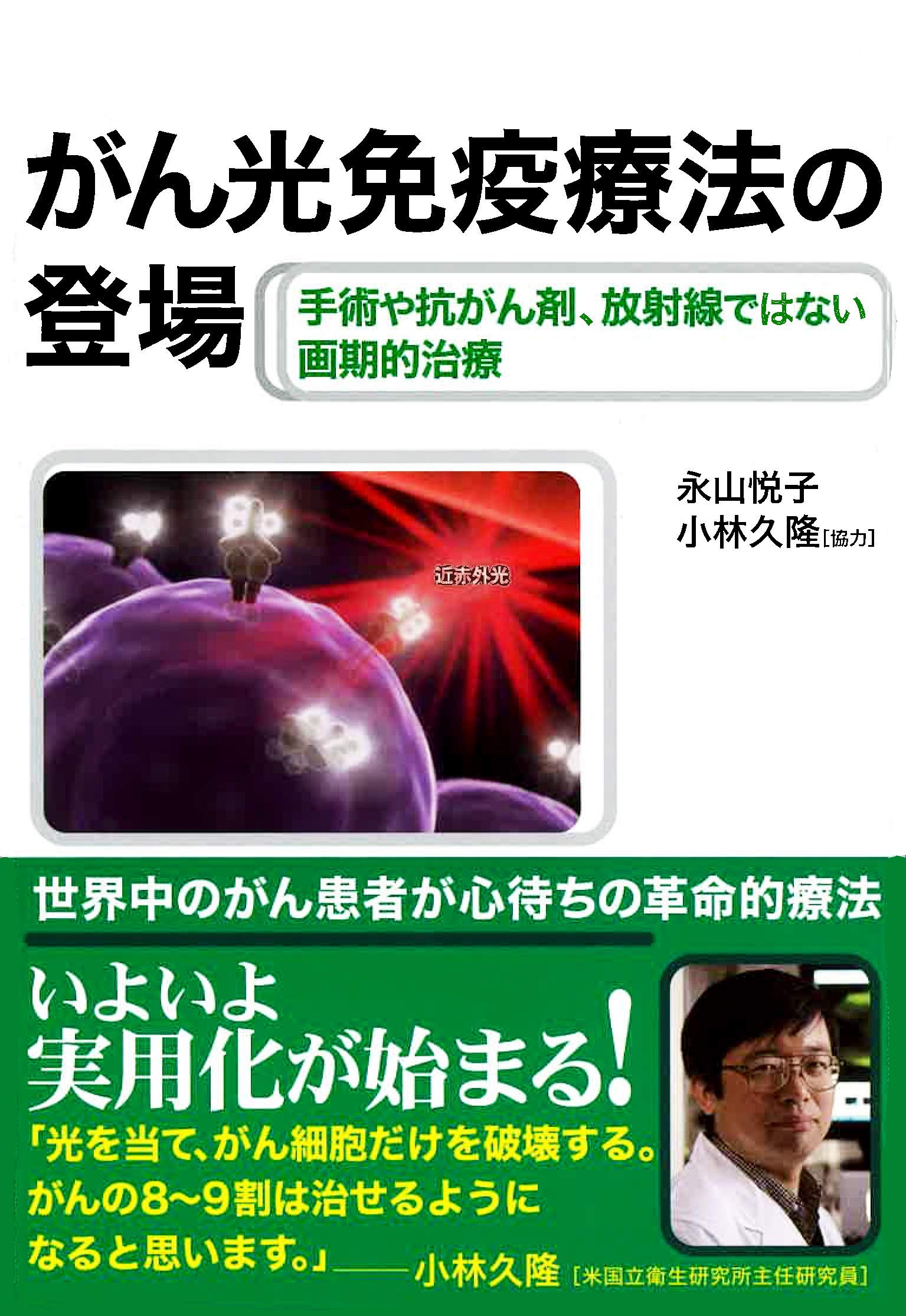 がん光免疫療法の登場 | 永山 悦子, 小林 久隆 |本 | 通販 | Amazon