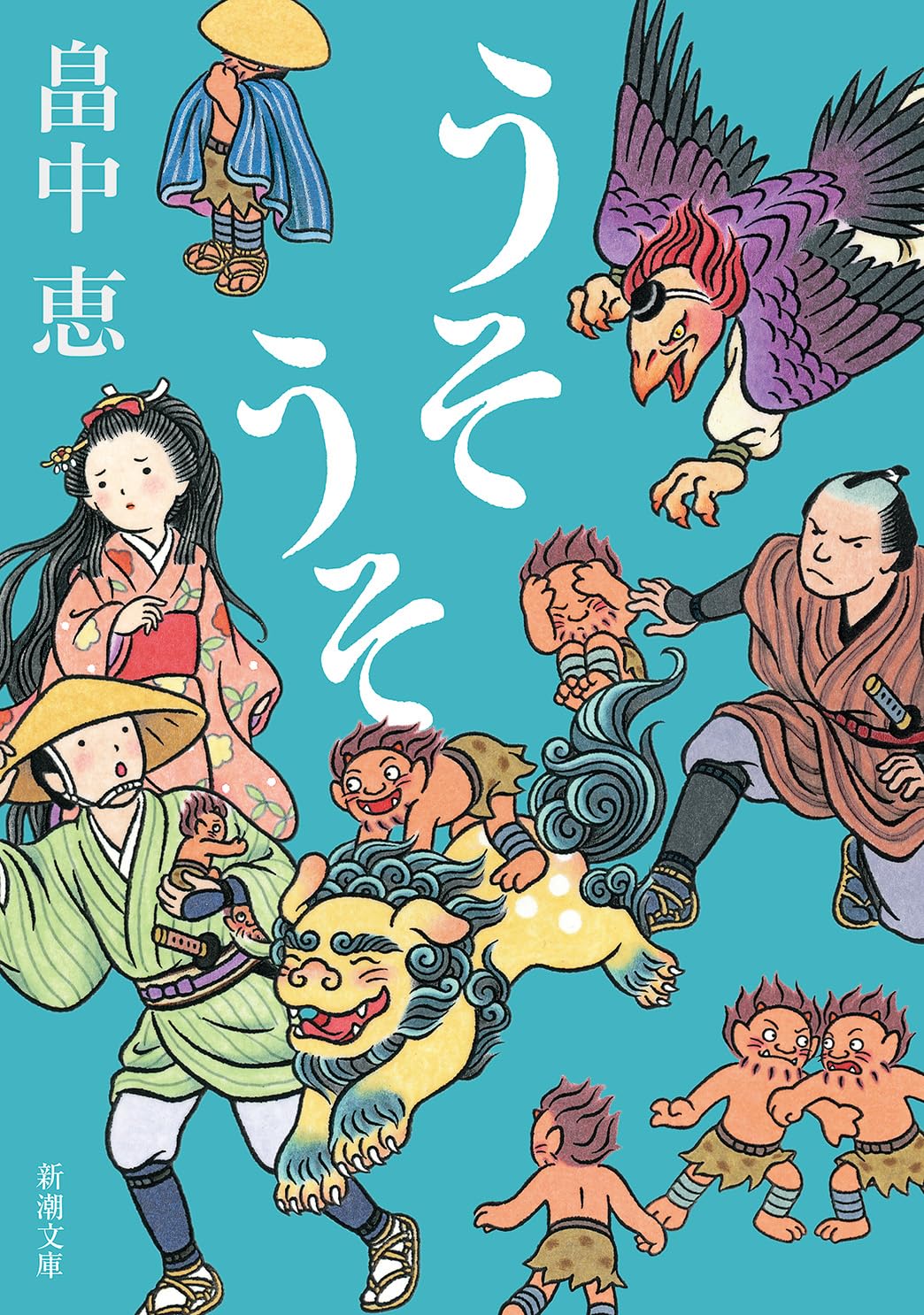 Amazon.co.jp: うそうそ しゃばけシリーズ 5 : 畠中恵: 本