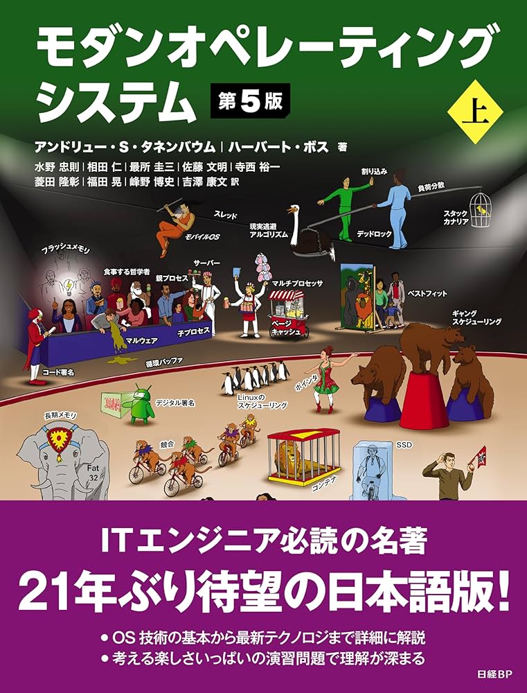 モダンオペレーティングシステム モダンオペレーティングシステム 第5版 上 | アンドリュー・S