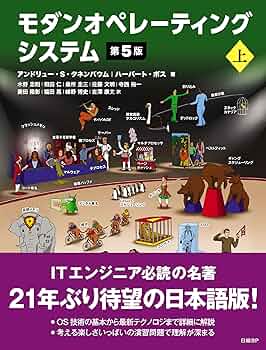 モダンオペレーティングシステム モダン オペレーティング システム 原書 第2版 | Andrew S